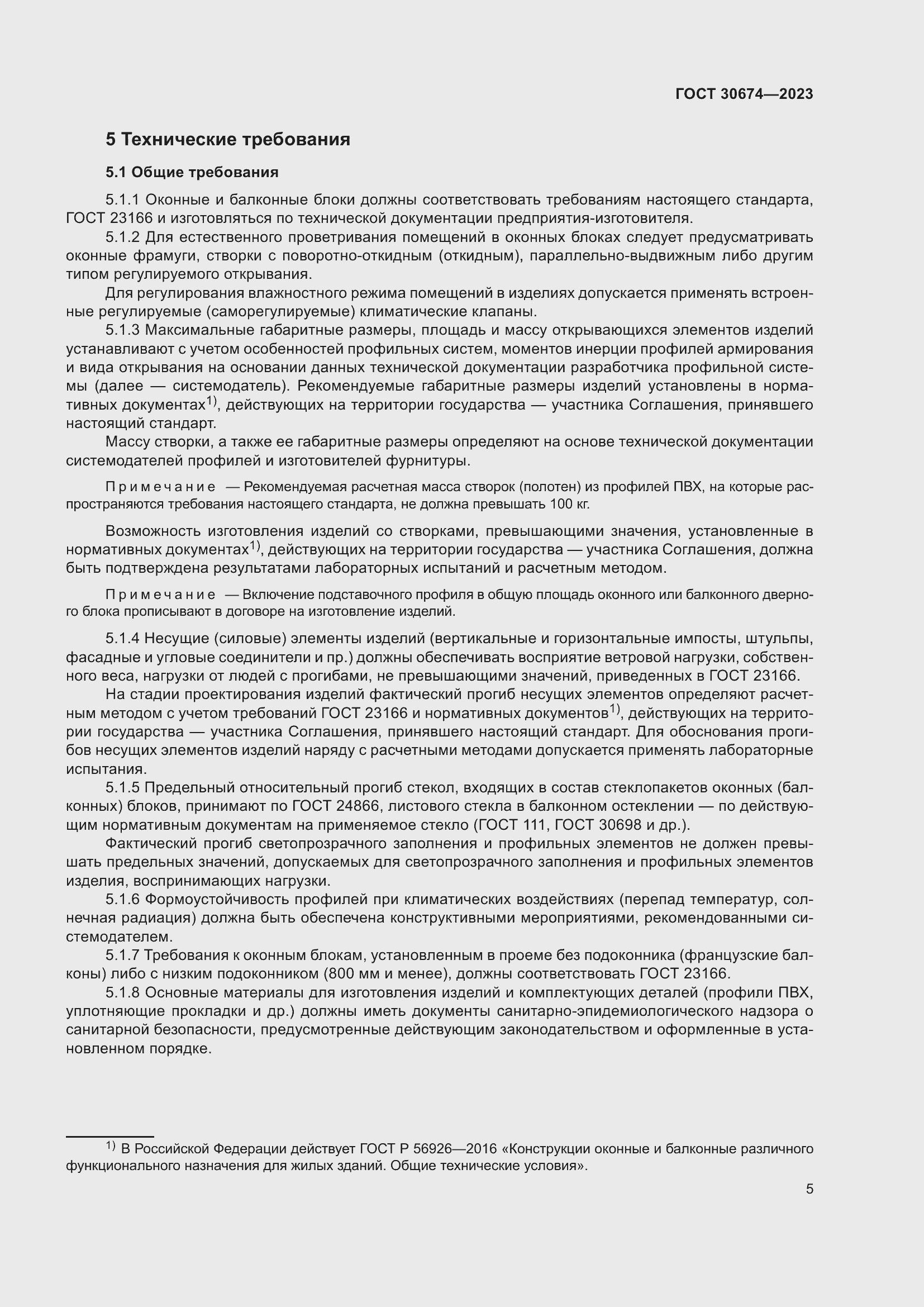 Страница 10 ГОСТ 30674-2023