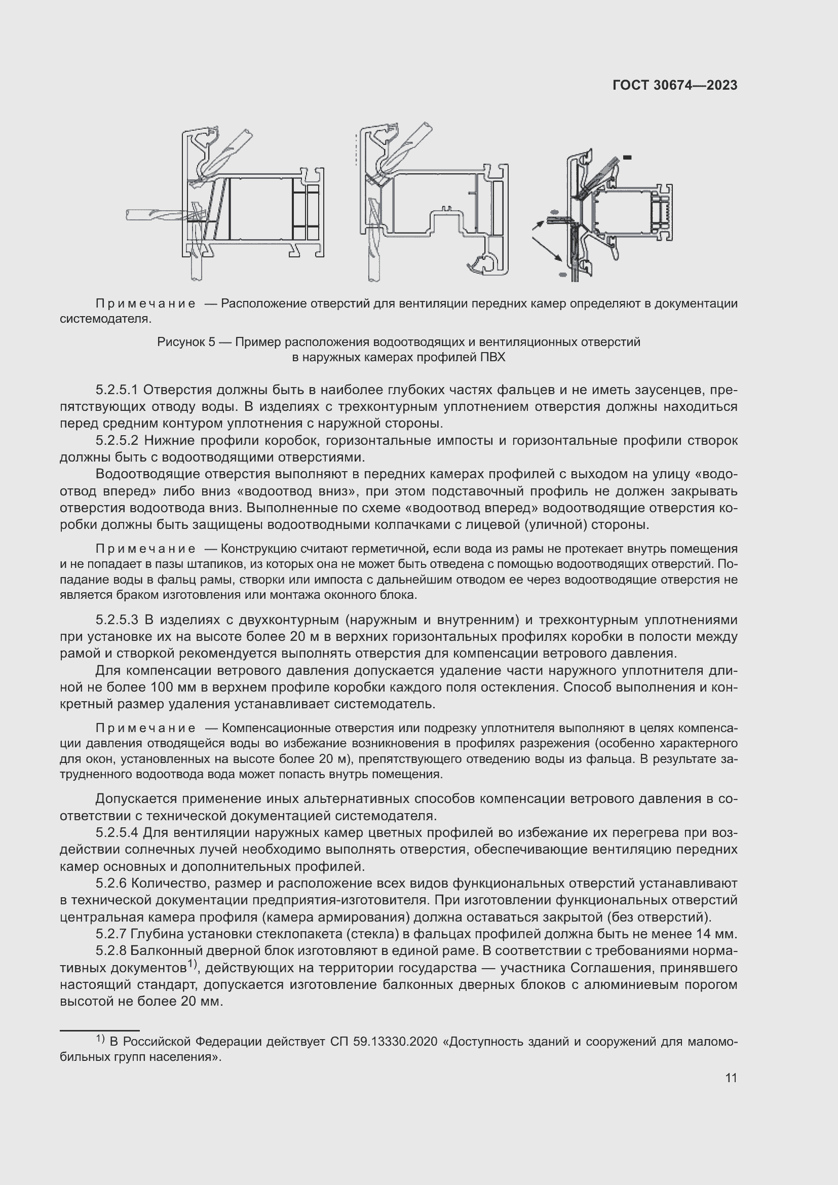 Страница 16 ГОСТ 30674-2023
