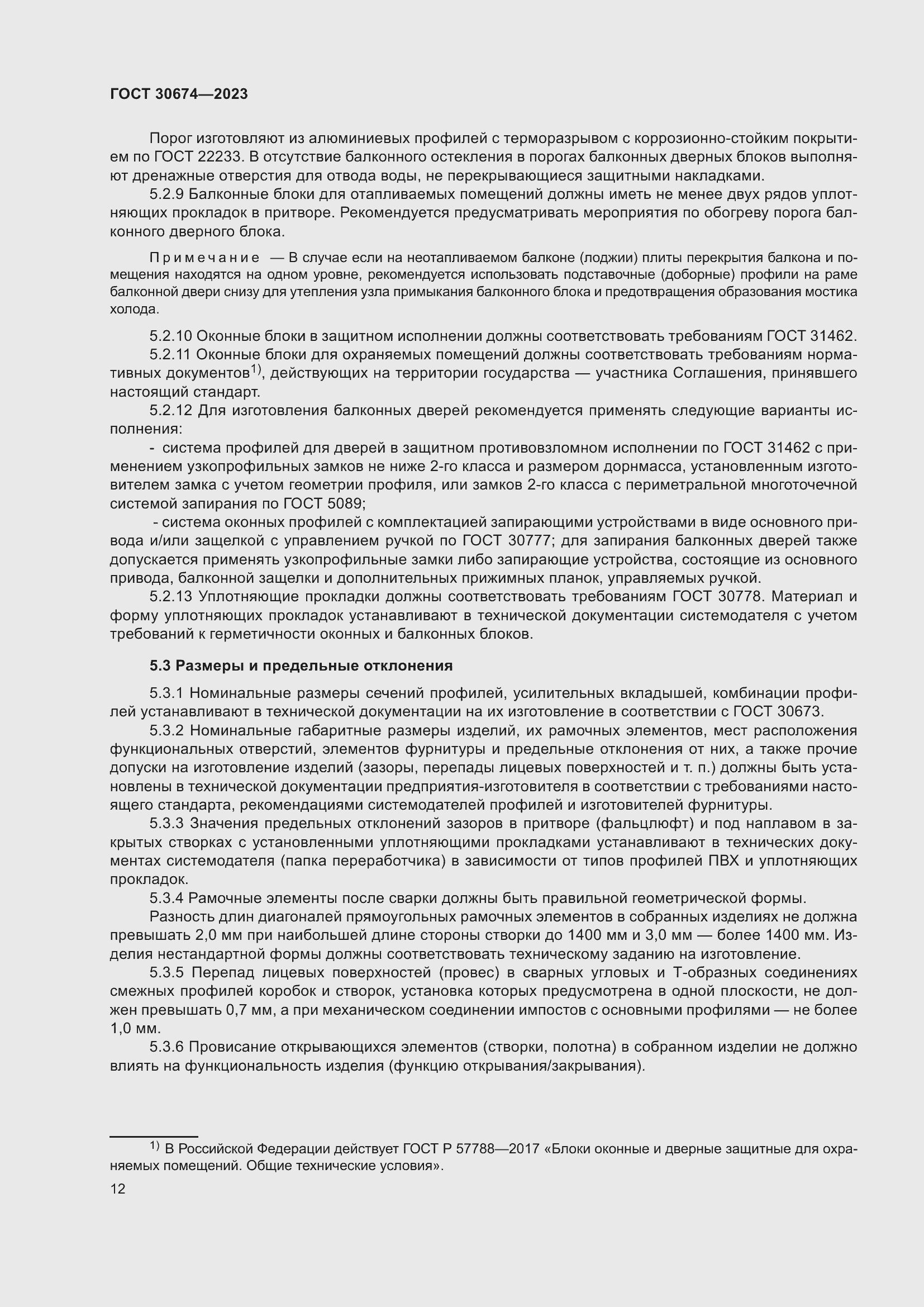 Страница 17 ГОСТ 30674-2023