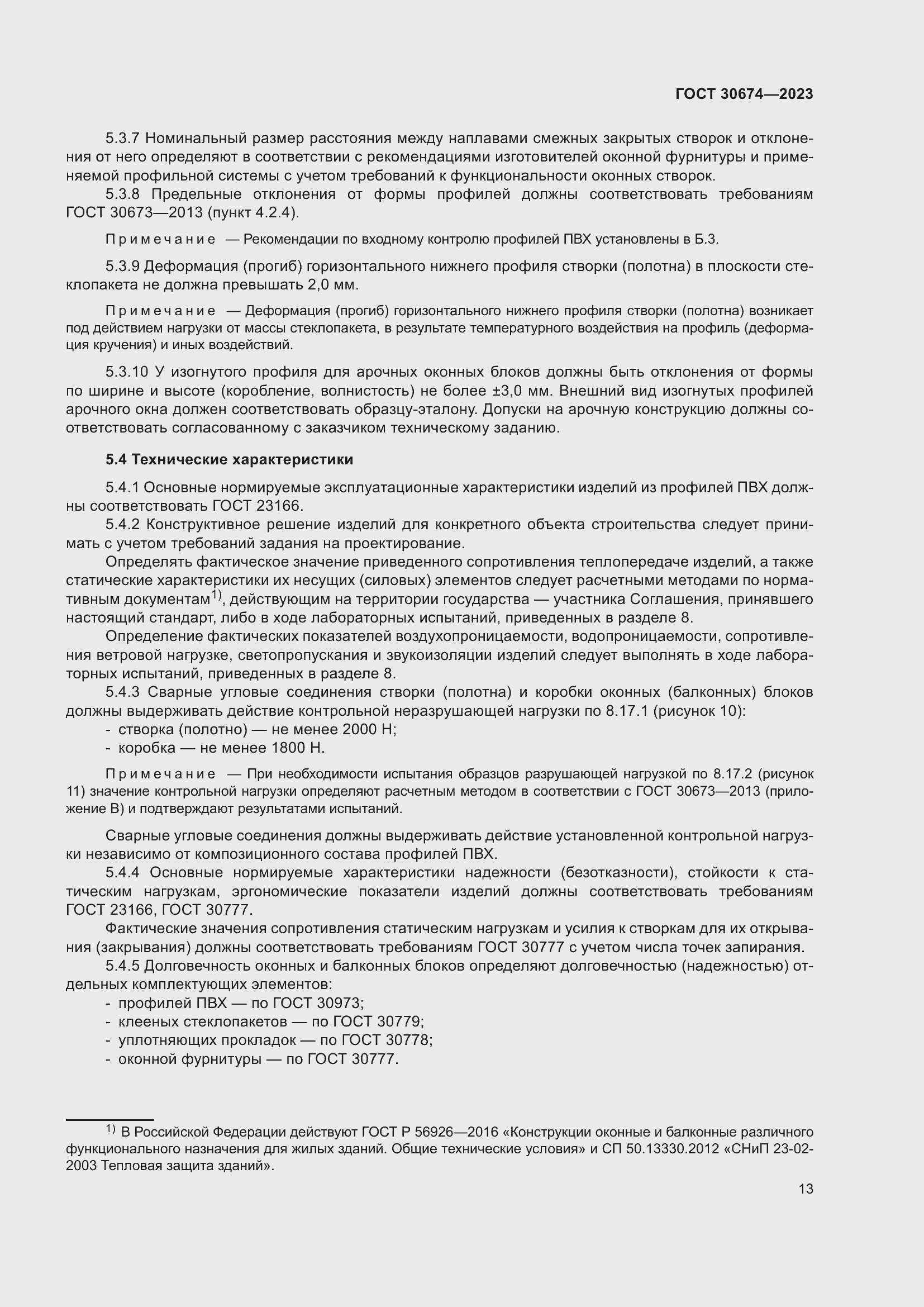 Страница 18 ГОСТ 30674-2023