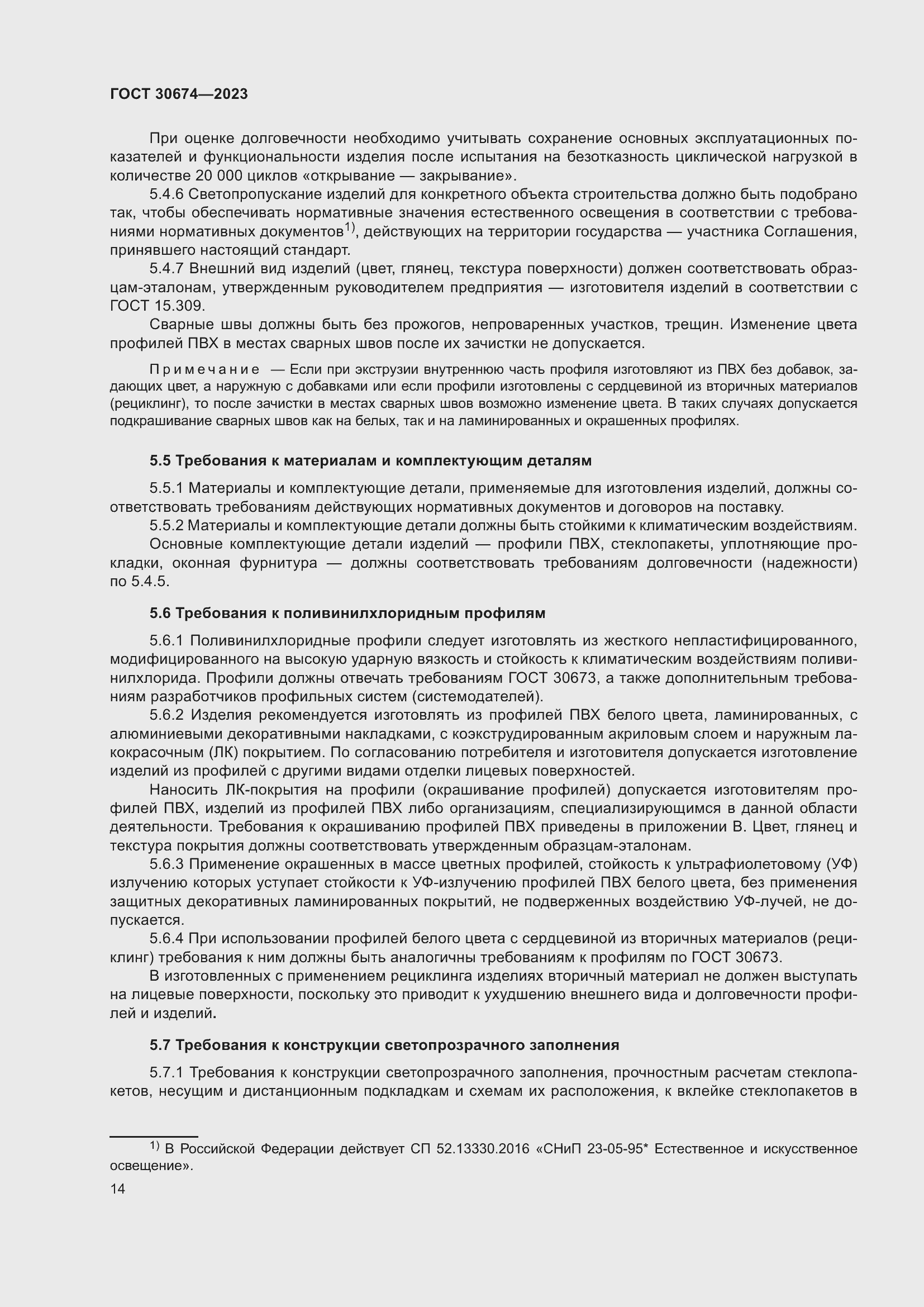 Страница 19 ГОСТ 30674-2023