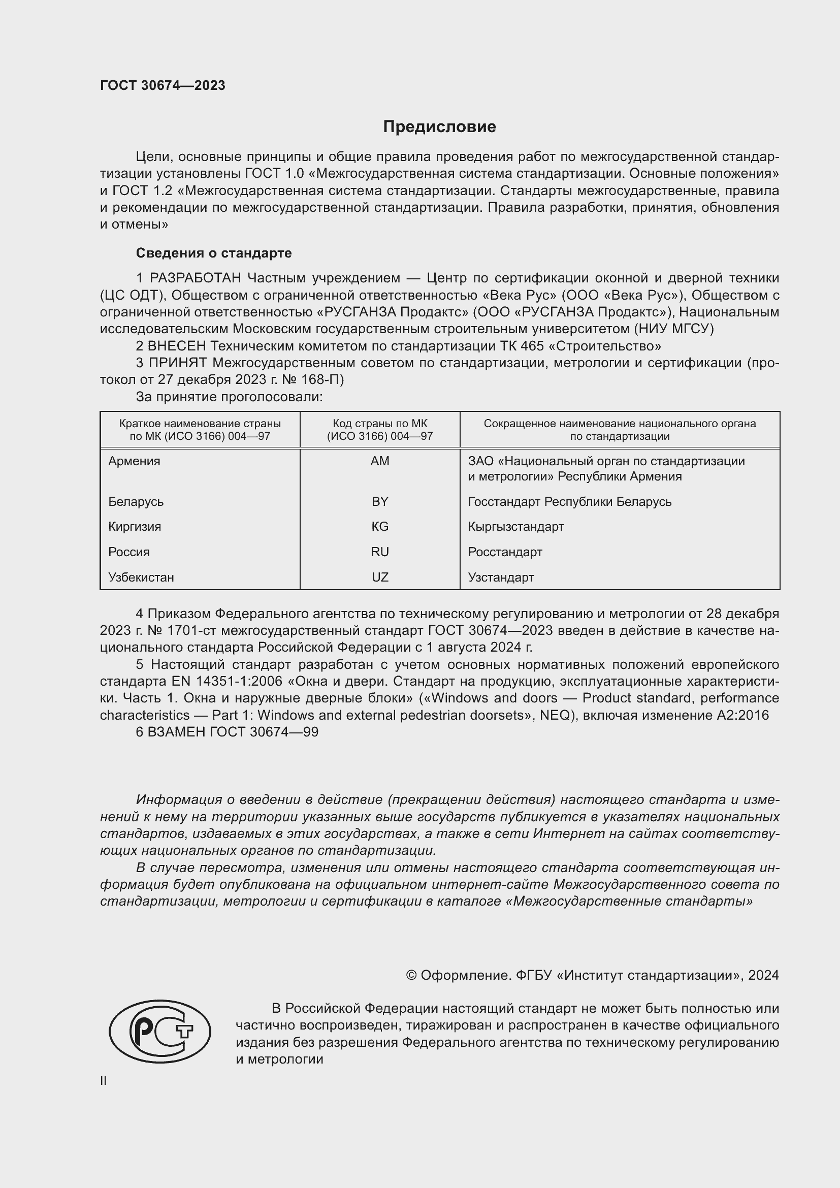 Страница 2 ГОСТ 30674-2023