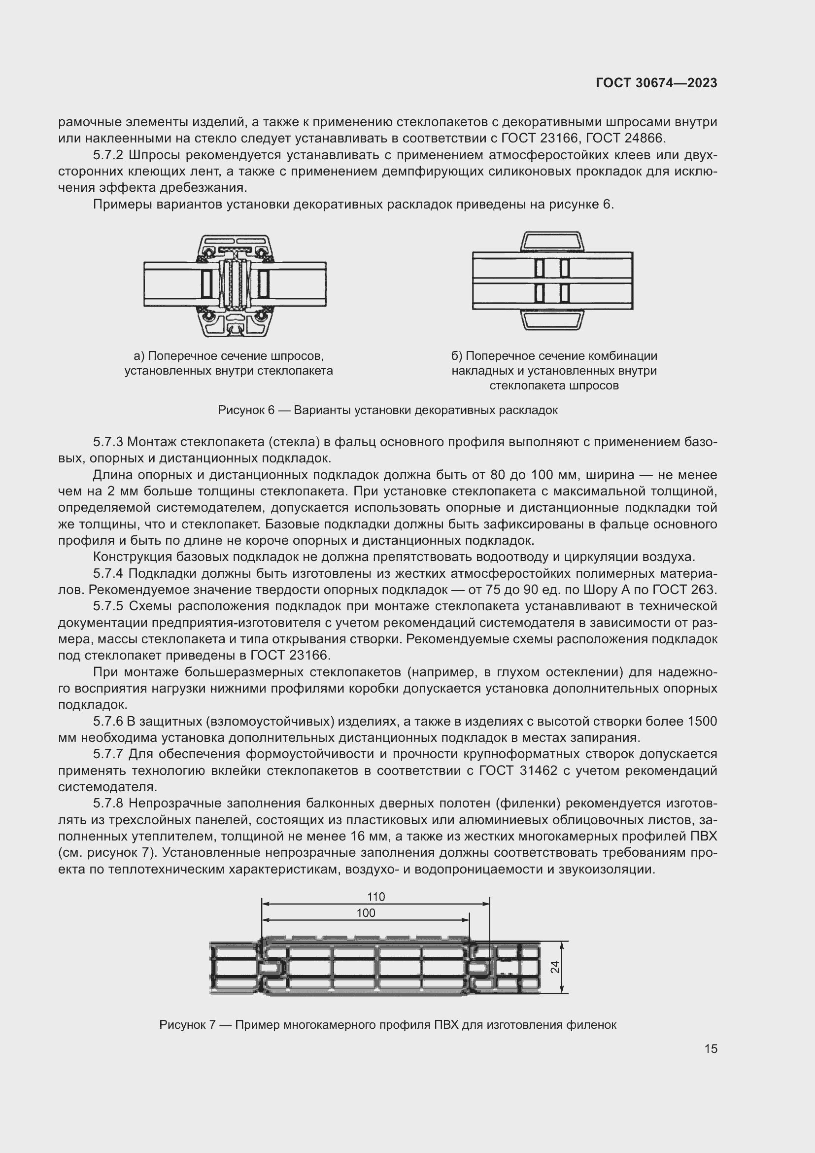 Страница 20 ГОСТ 30674-2023