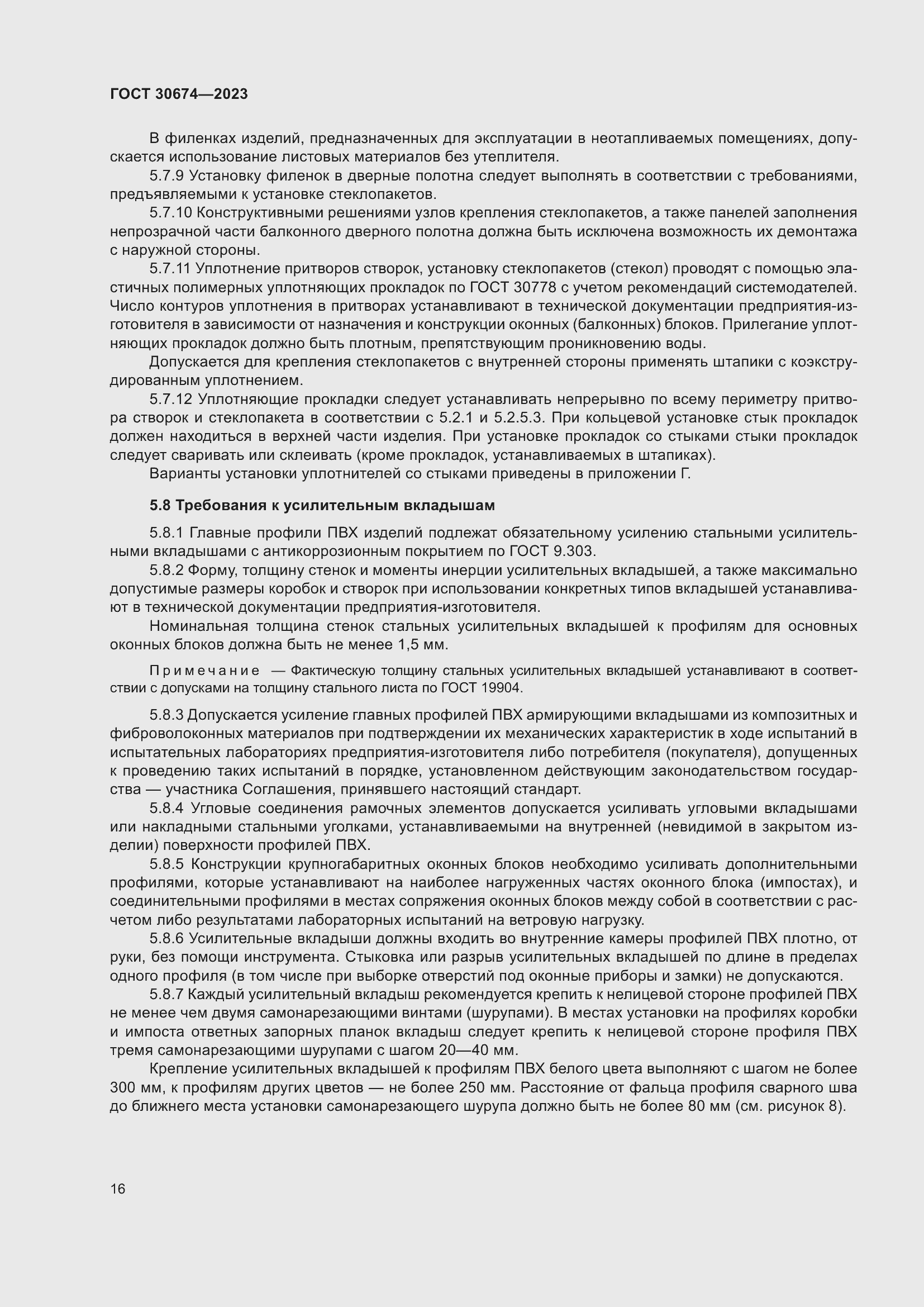 Страница 21 ГОСТ 30674-2023