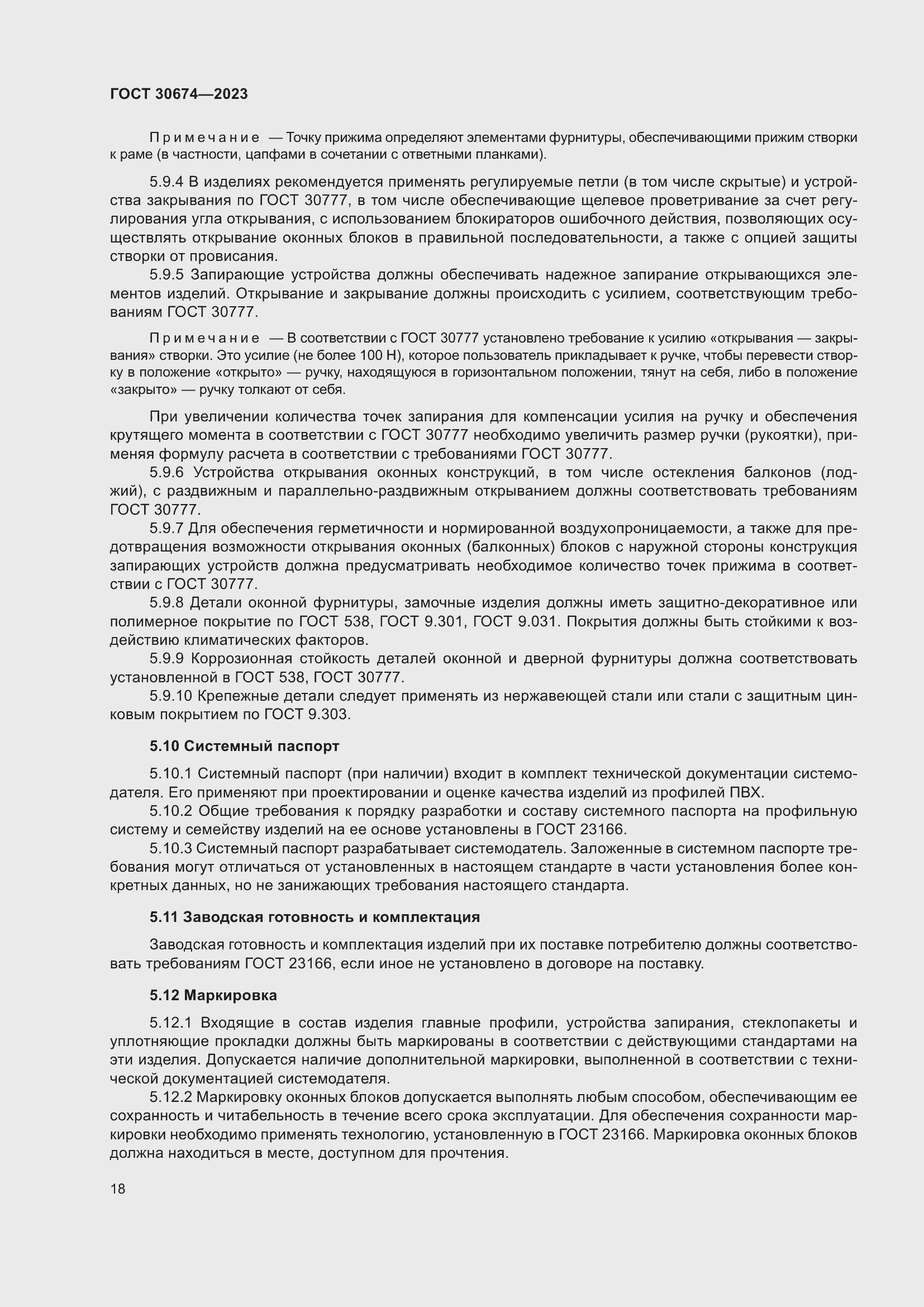 Страница 23 ГОСТ 30674-2023