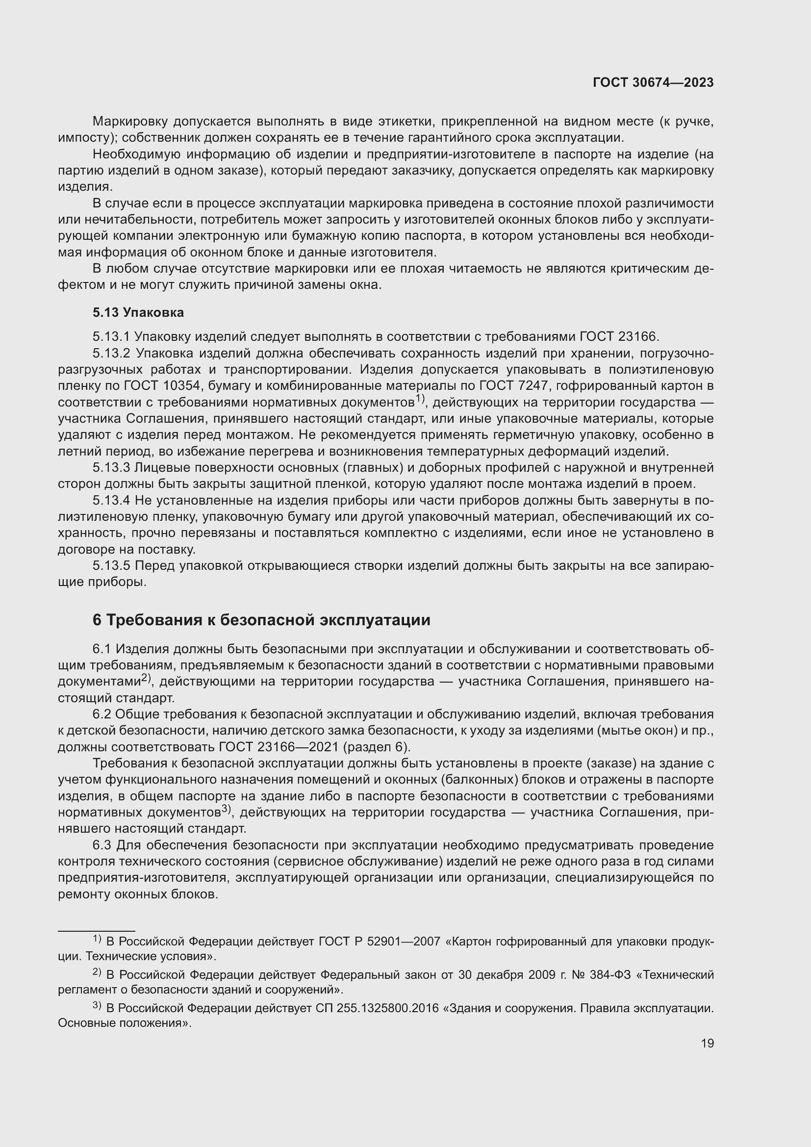 Страница 24 ГОСТ 30674-2023