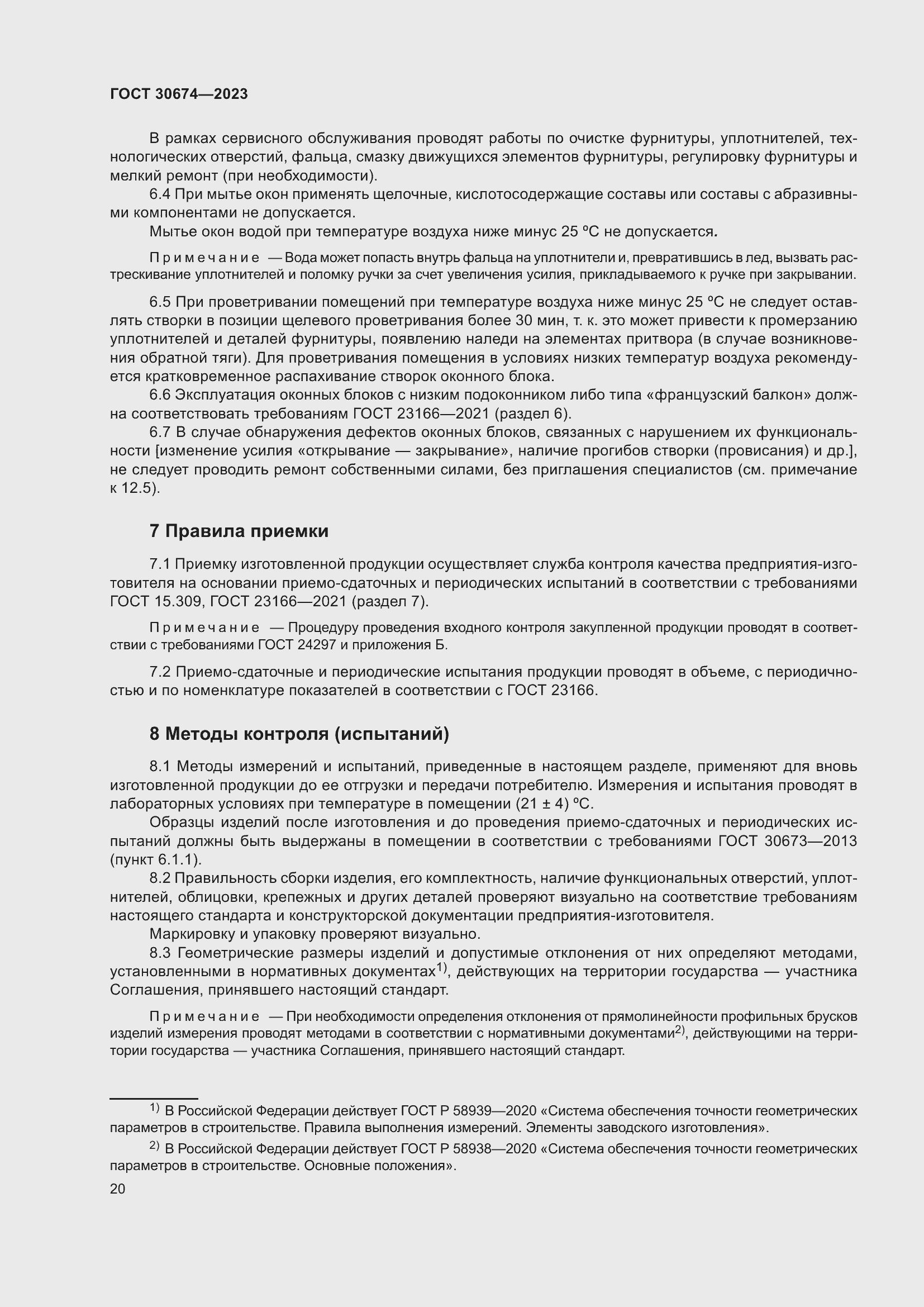 Страница 25 ГОСТ 30674-2023