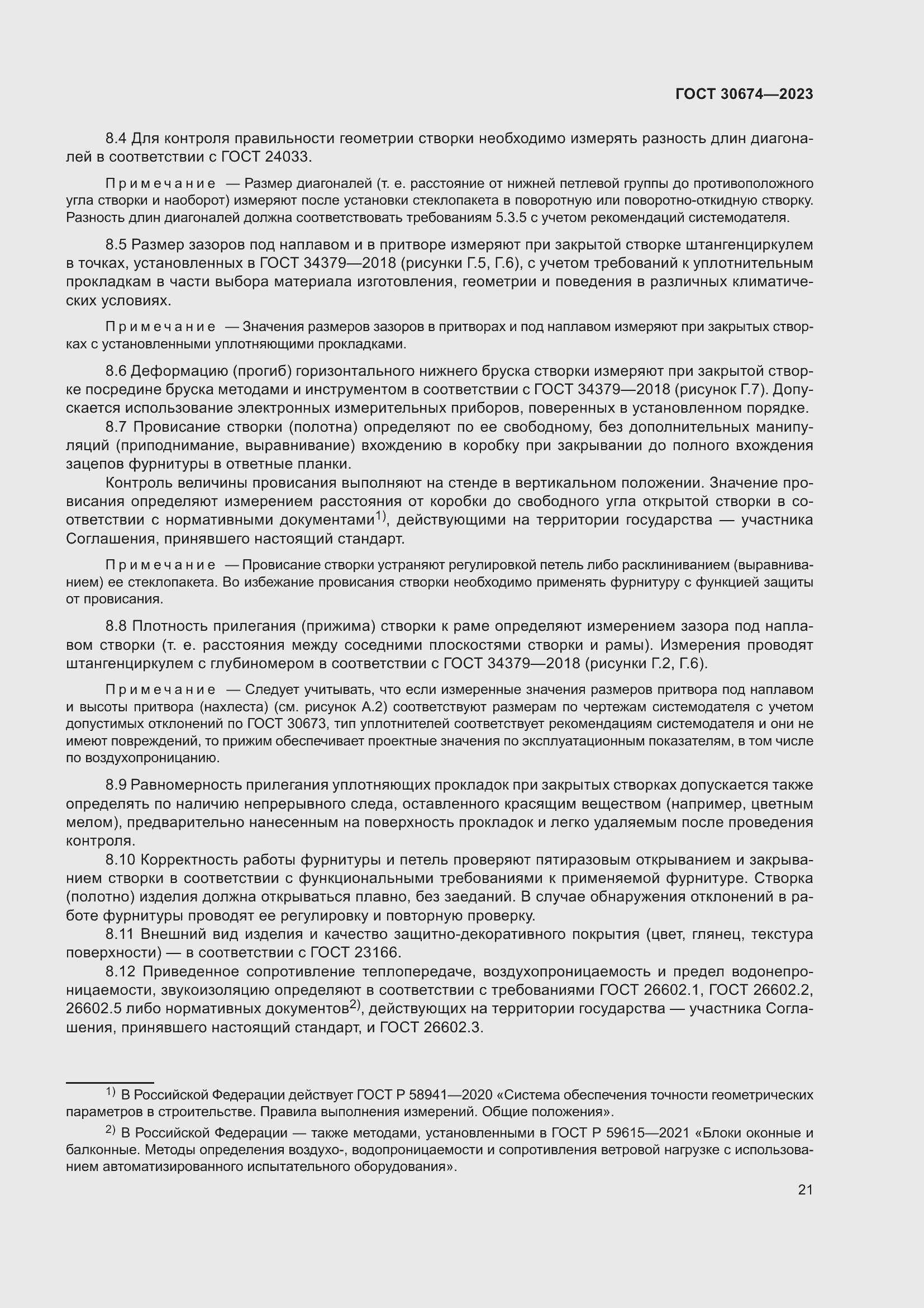 Страница 26 ГОСТ 30674-2023