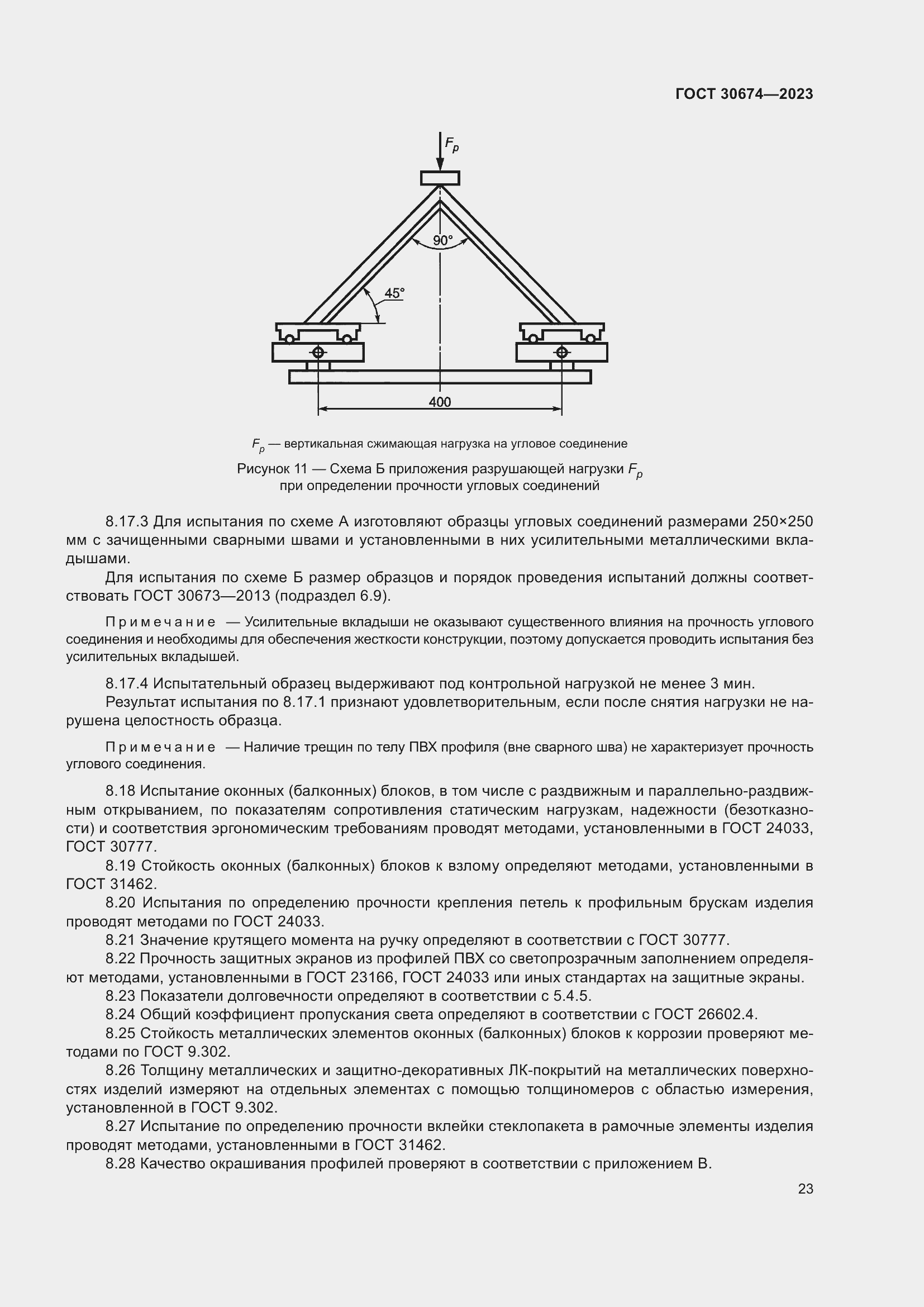 Страница 28 ГОСТ 30674-2023