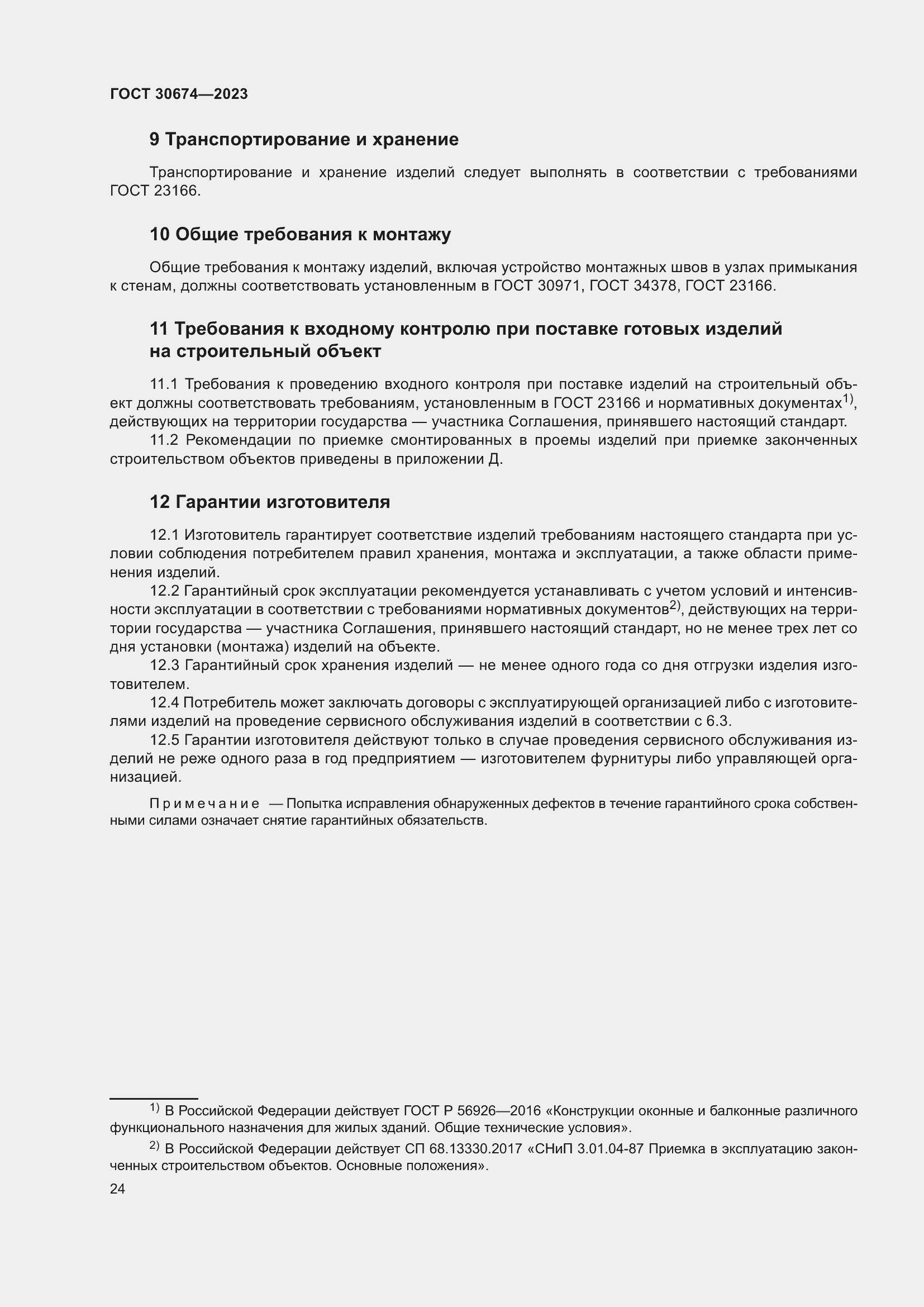 Страница 29 ГОСТ 30674-2023