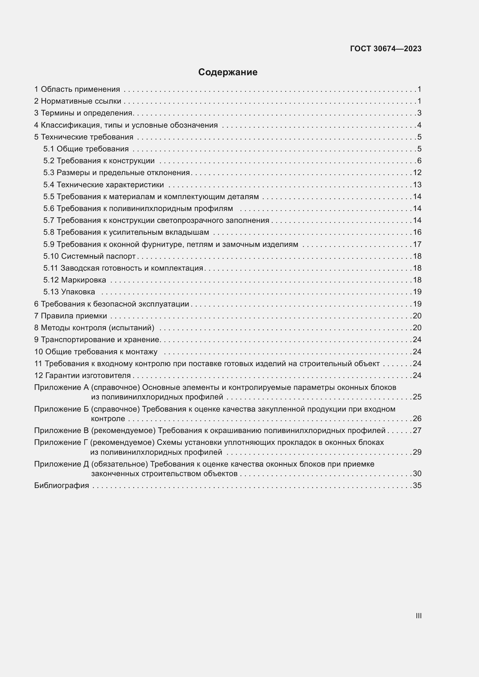 Страница 3 ГОСТ 30674-2023