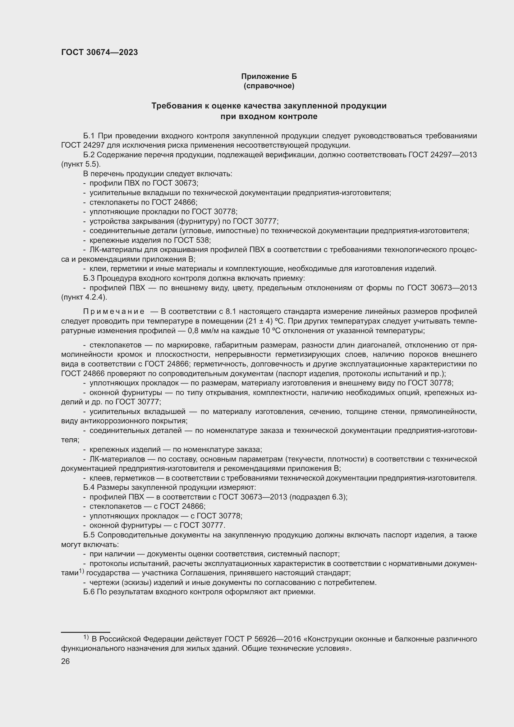 Страница 31 ГОСТ 30674-2023