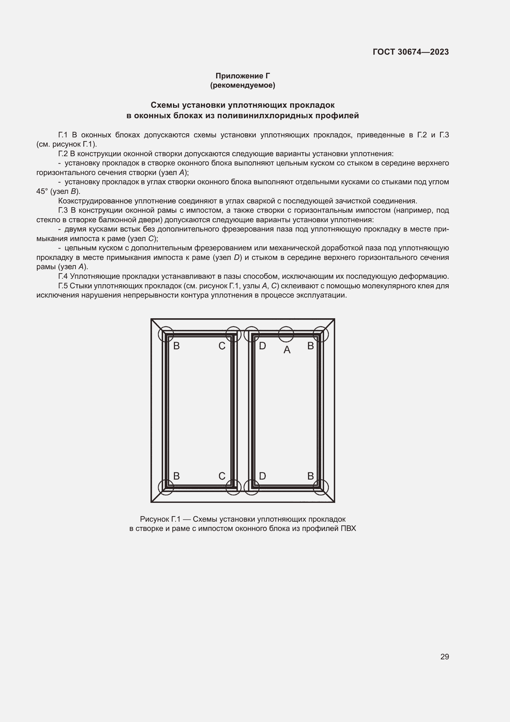Страница 34 ГОСТ 30674-2023