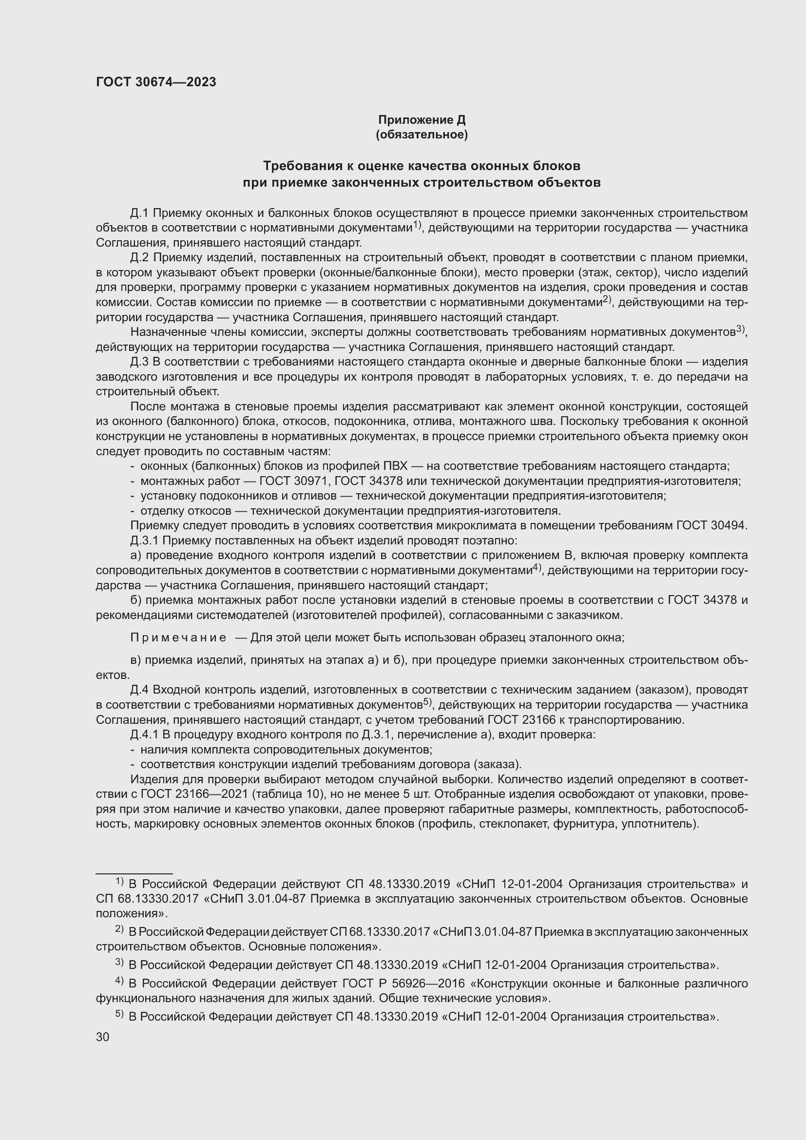 Страница 35 ГОСТ 30674-2023