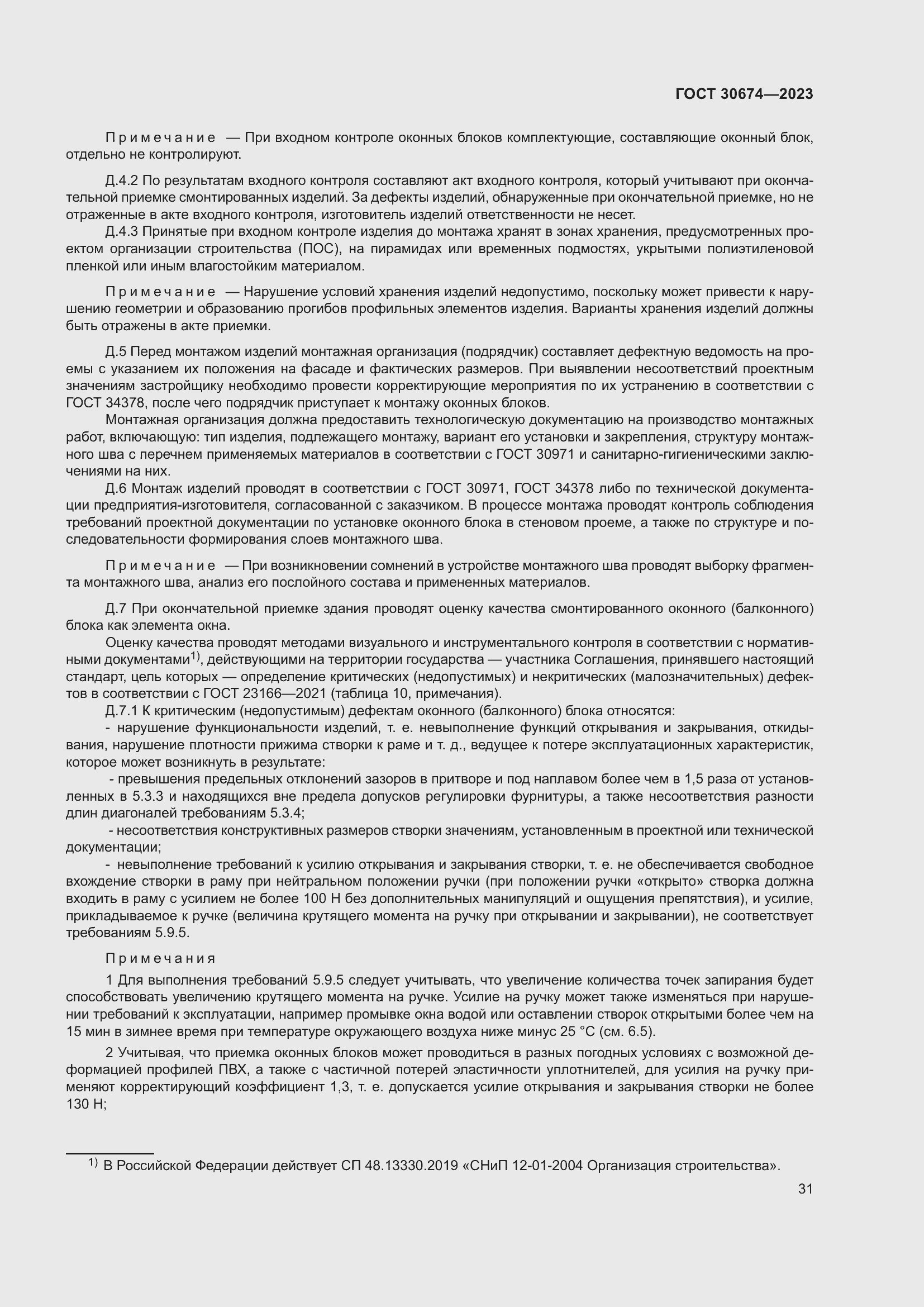 Страница 36 ГОСТ 30674-2023