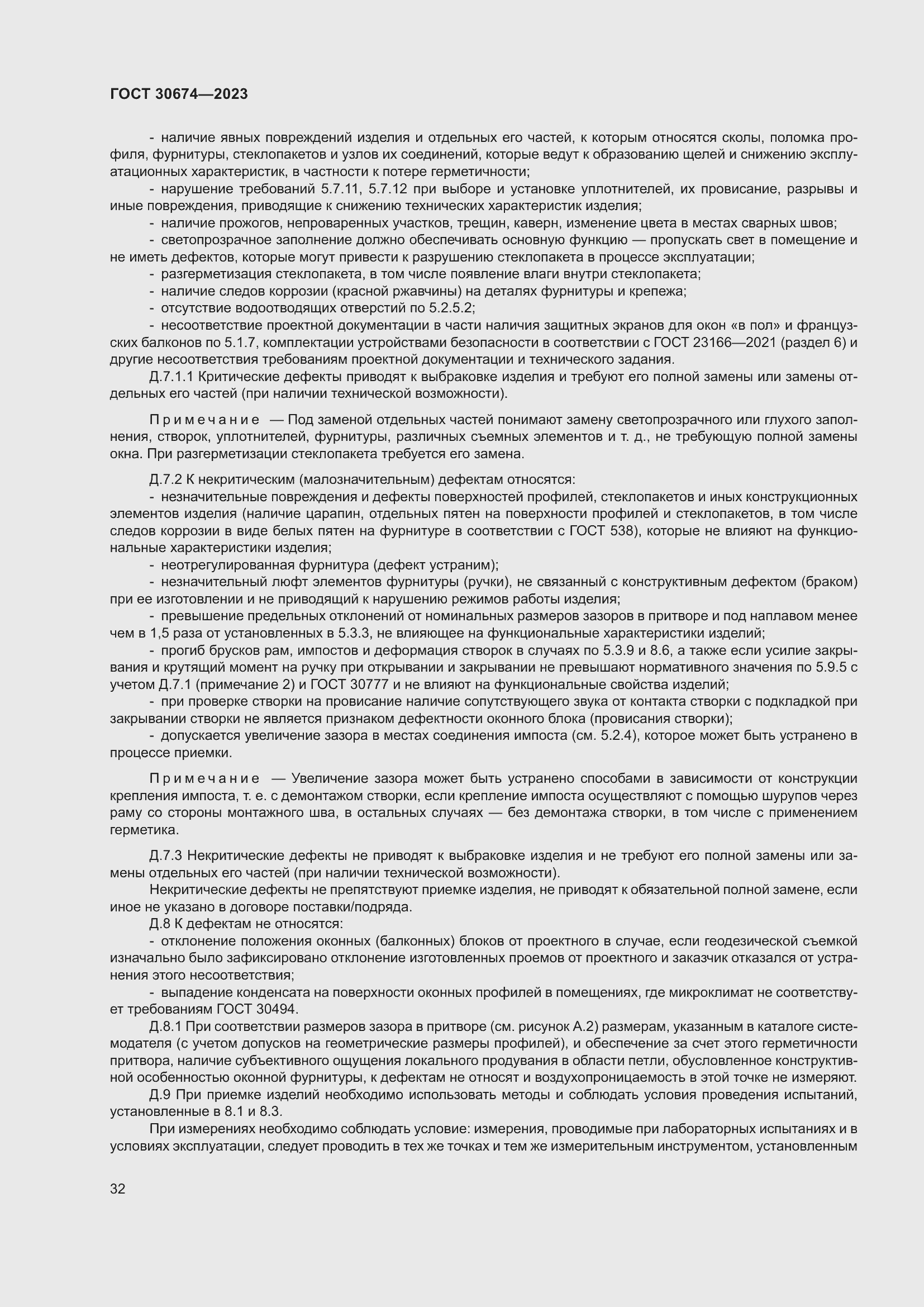 Страница 37 ГОСТ 30674-2023