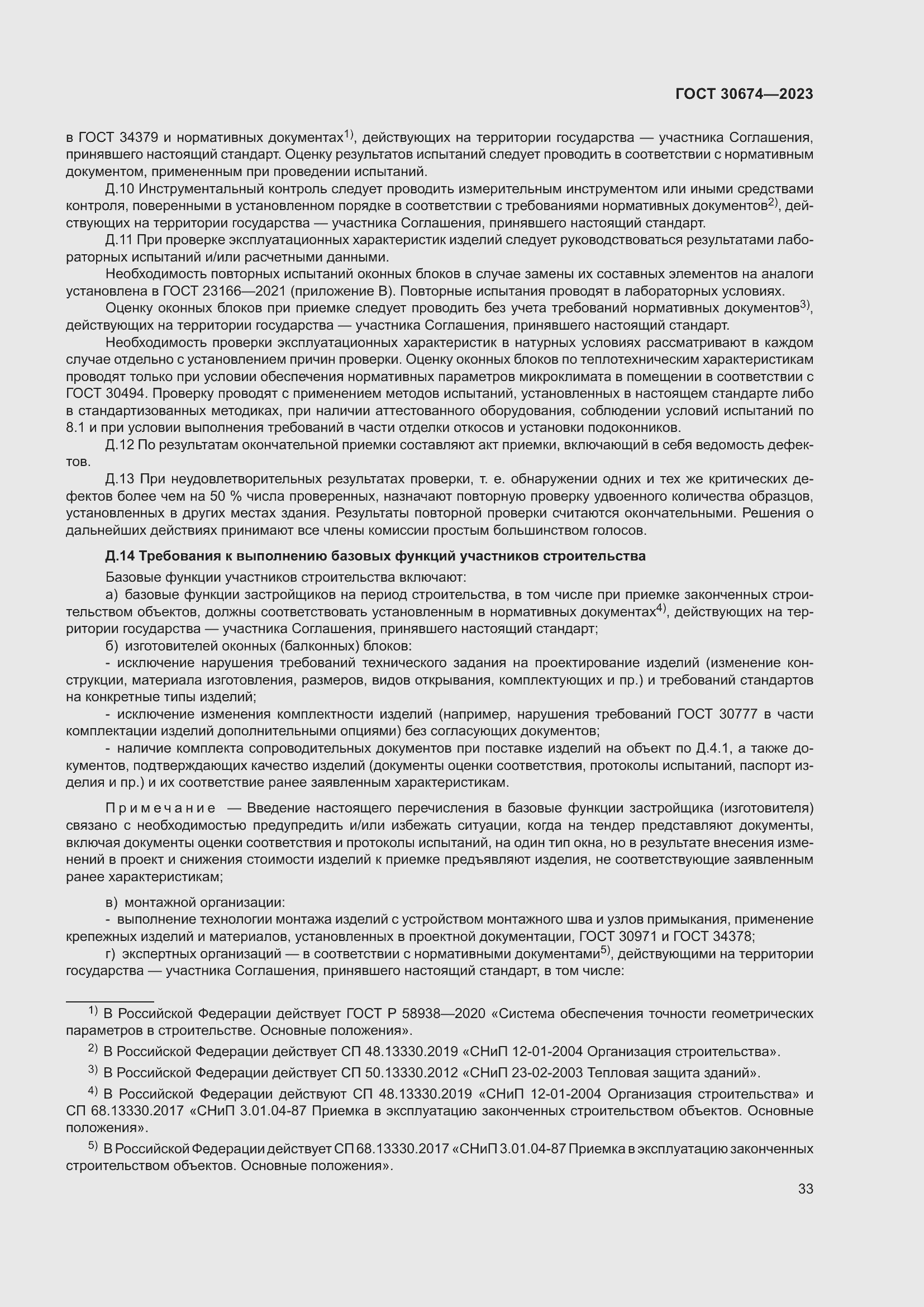 Страница 38 ГОСТ 30674-2023