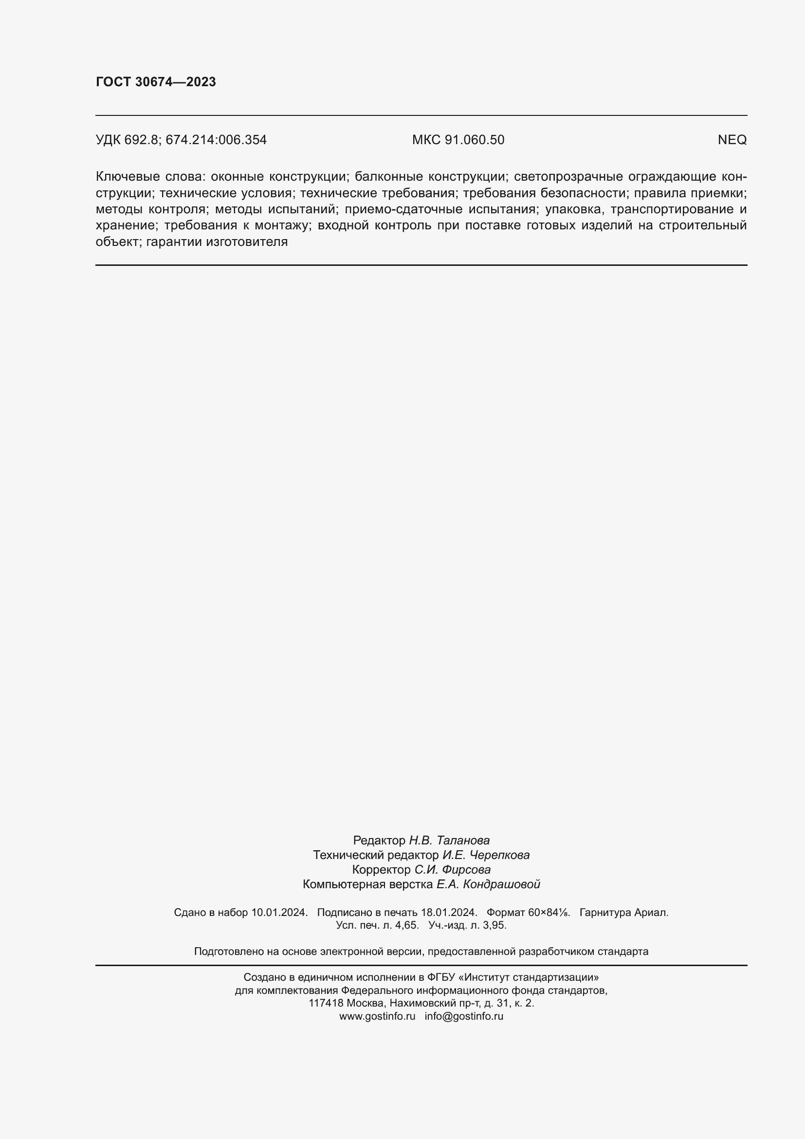 Страница 41 ГОСТ 30674-2023