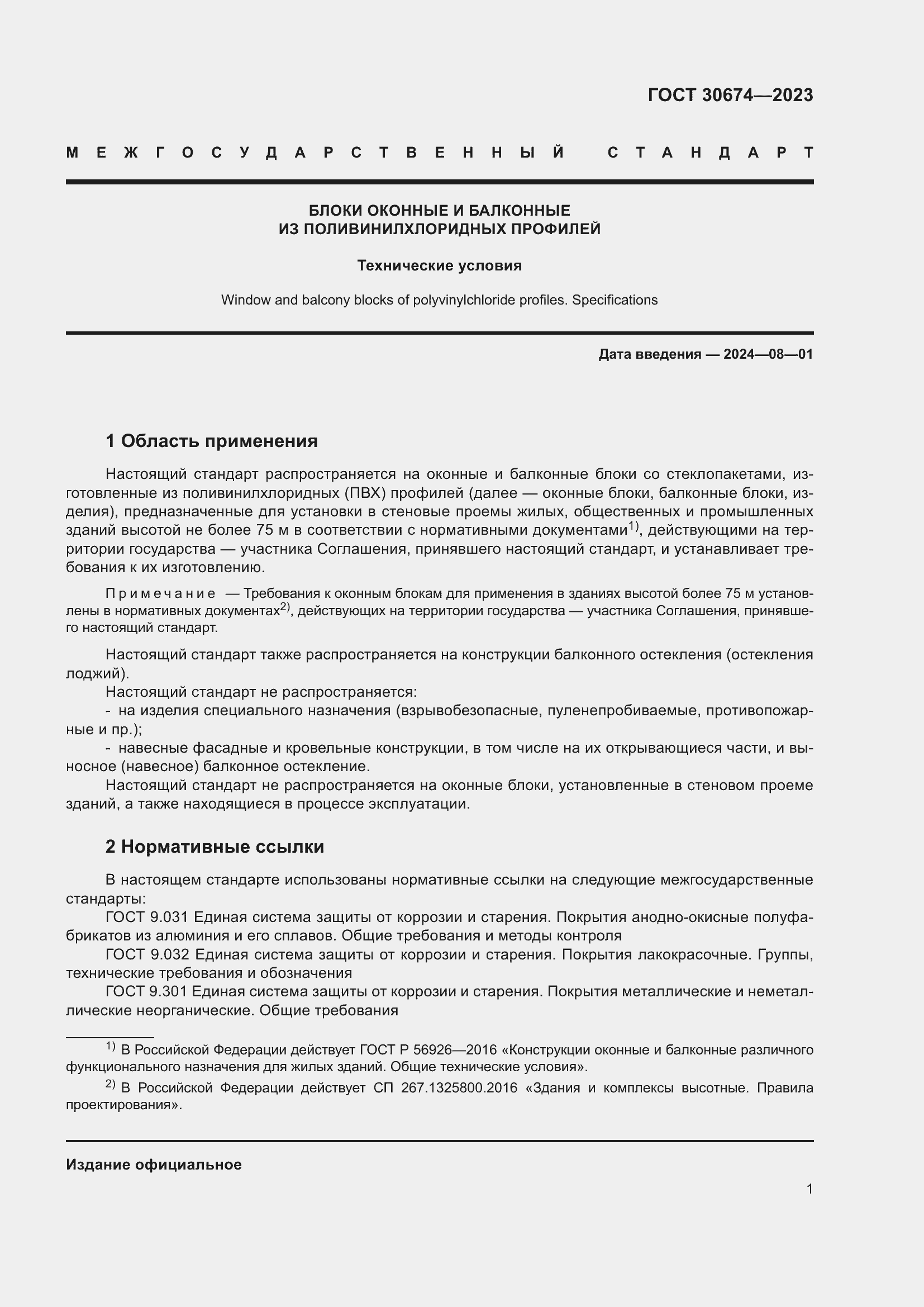 Страница 6 ГОСТ 30674-2023