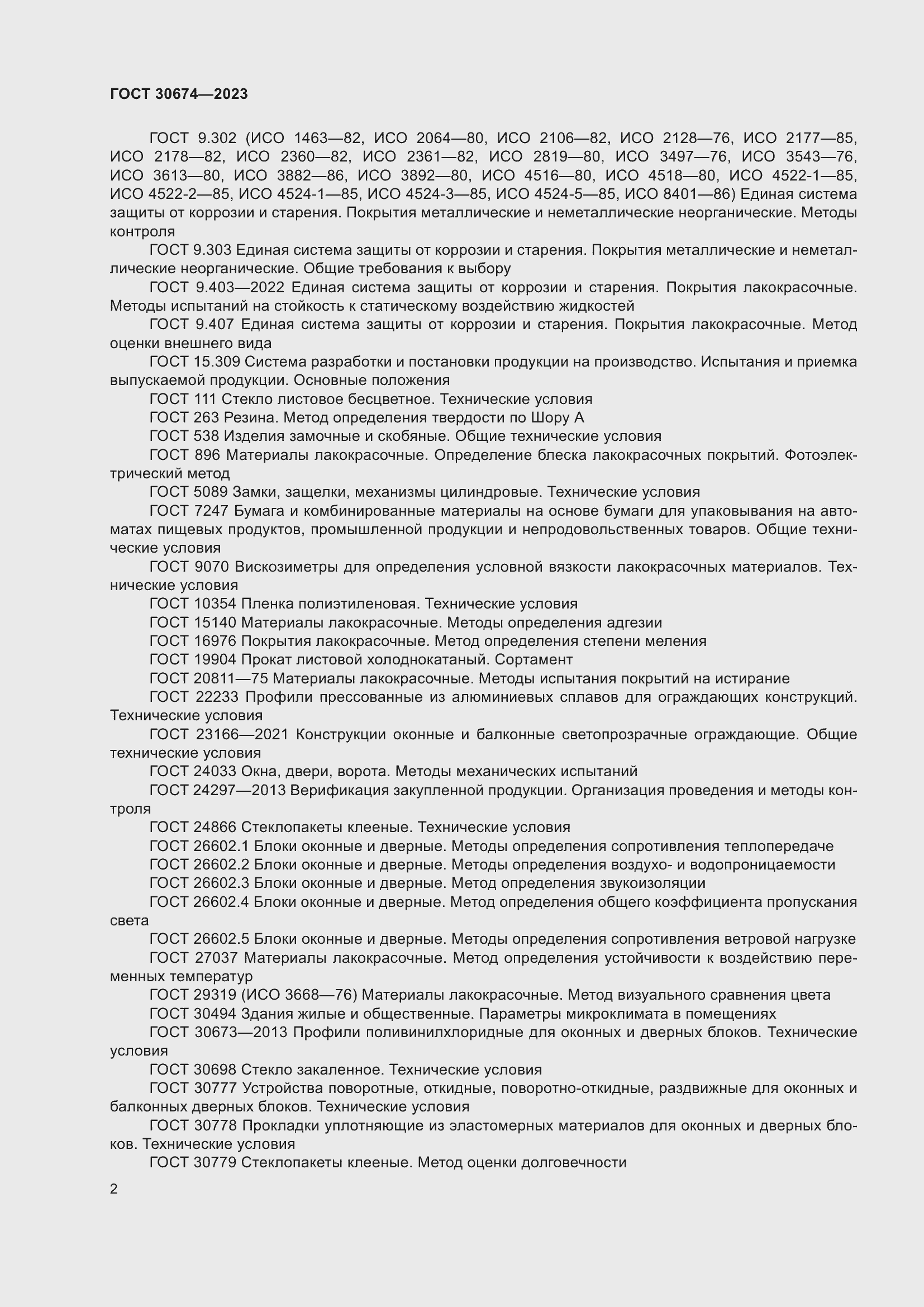 Страница 7 ГОСТ 30674-2023