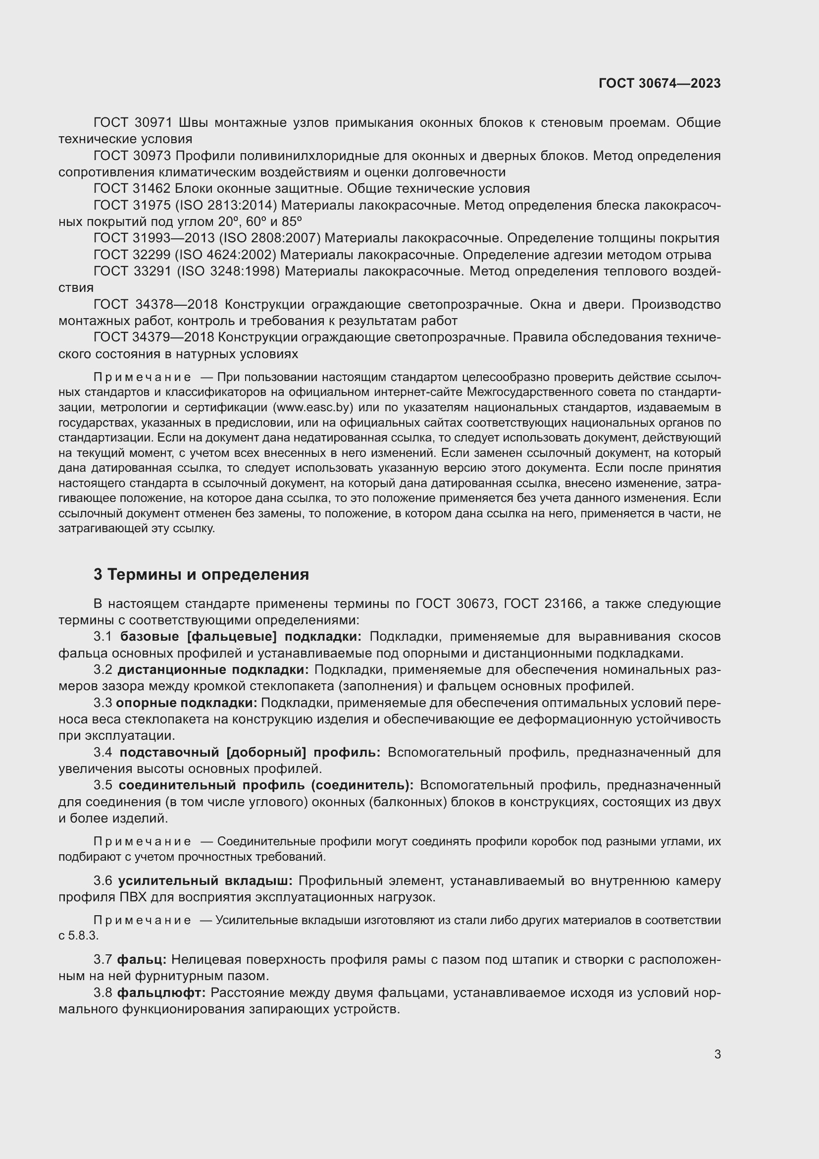 Страница 8 ГОСТ 30674-2023