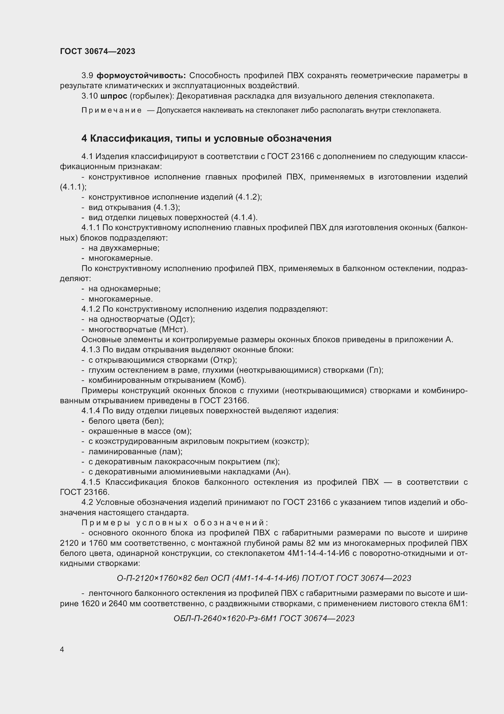 Страница 9 ГОСТ 30674-2023