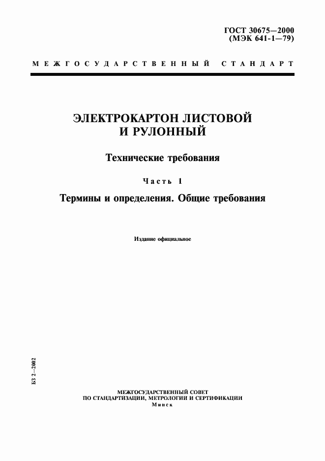 Страница 1 ГОСТ 30675-2000