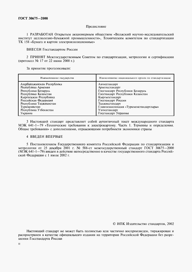 Страница 2 ГОСТ 30675-2000