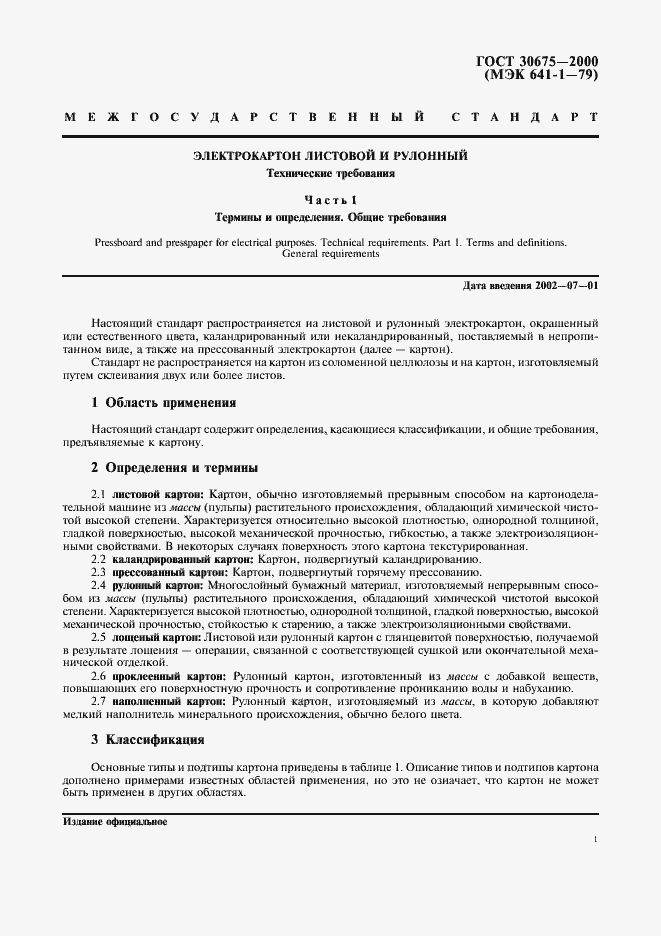 Страница 5 ГОСТ 30675-2000