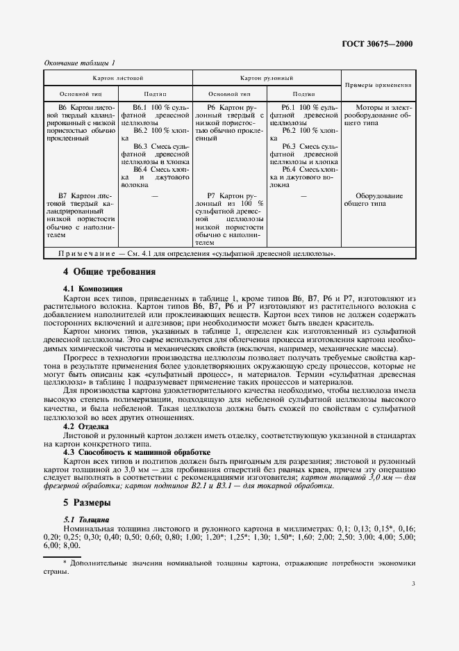 Страница 7 ГОСТ 30675-2000