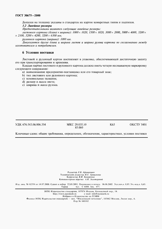 Страница 8 ГОСТ 30675-2000