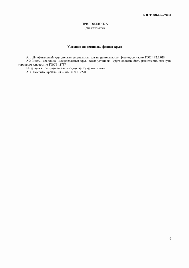 Страница 12 ГОСТ 30676-2000