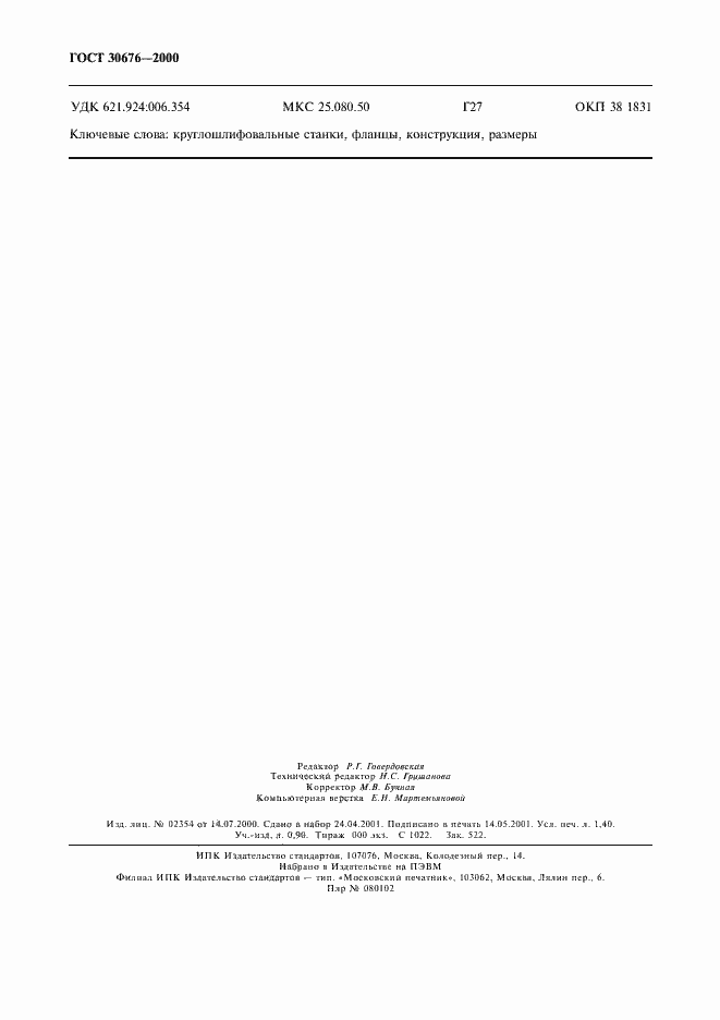 Страница 13 ГОСТ 30676-2000