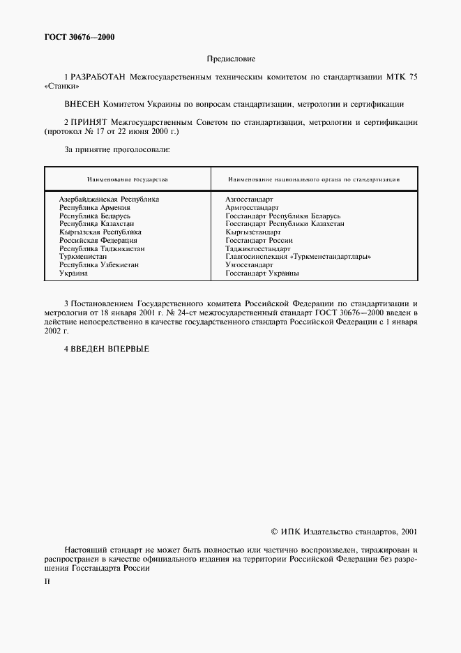 Страница 2 ГОСТ 30676-2000