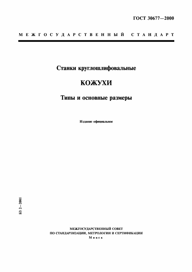 Страница 1 ГОСТ 30677-2000