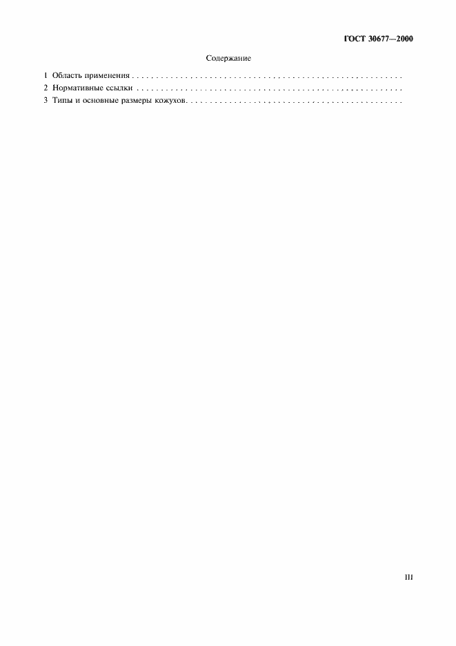 Страница 3 ГОСТ 30677-2000