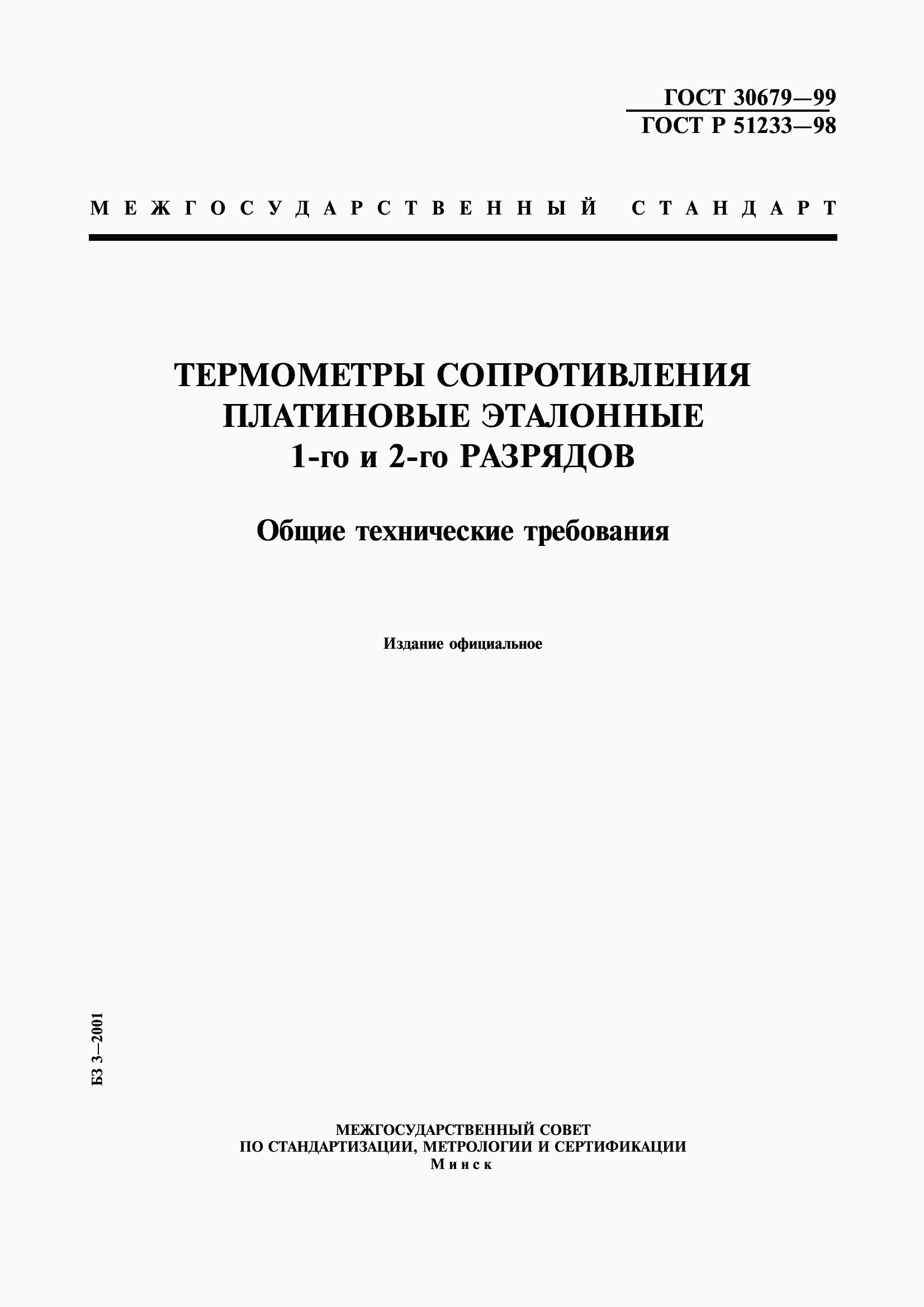 Страница 1 ГОСТ 30679-99