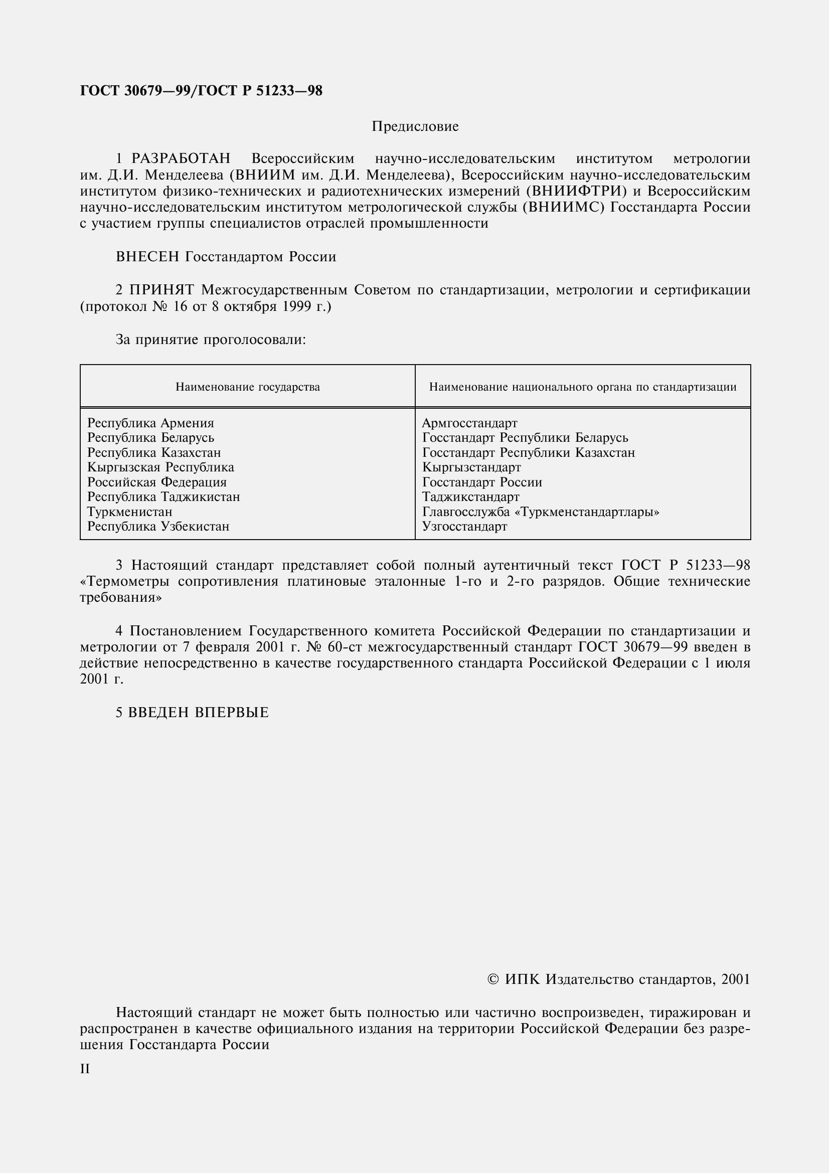 Страница 2 ГОСТ 30679-99