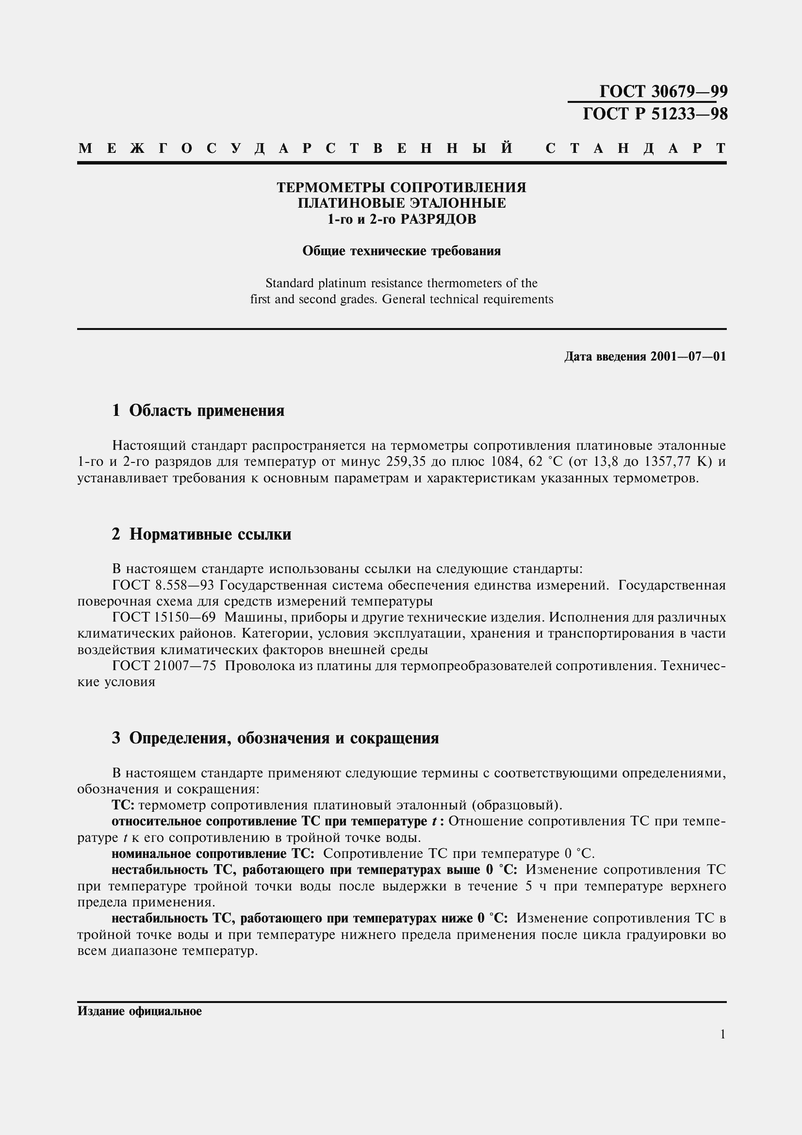 Страница 4 ГОСТ 30679-99