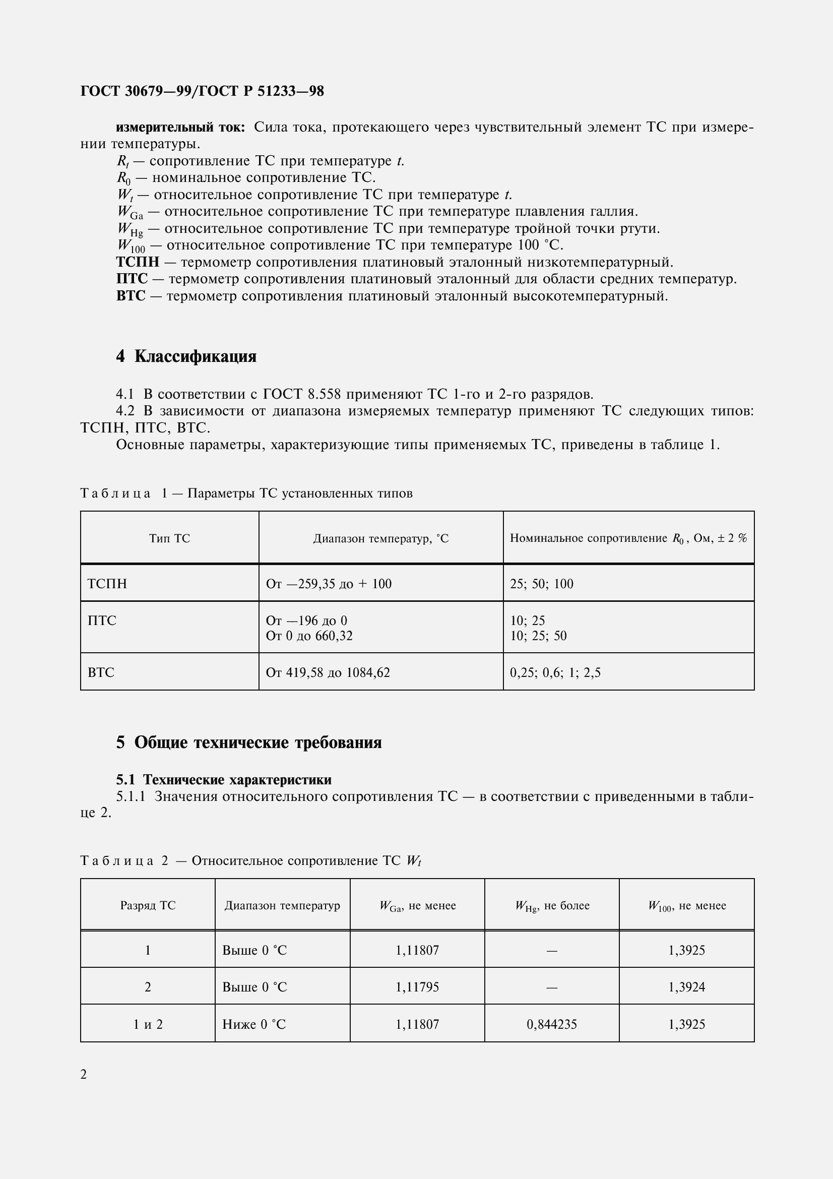 Страница 5 ГОСТ 30679-99