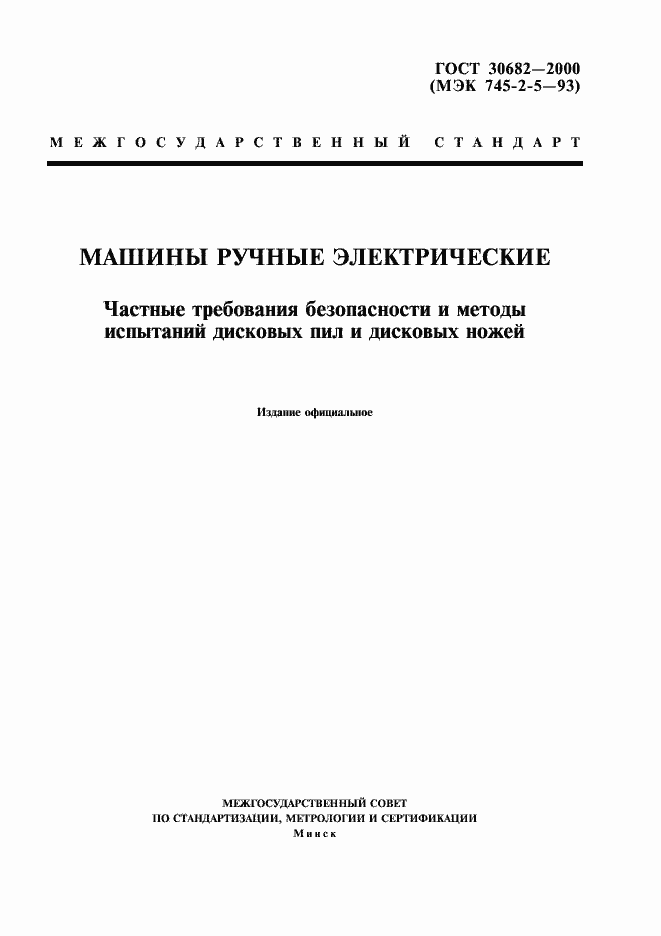 Страница 1 ГОСТ 30682-2000