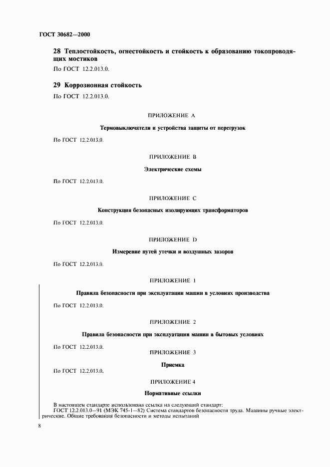 Страница 10 ГОСТ 30682-2000