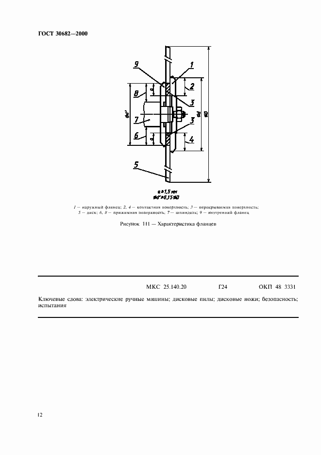 Страница 14 ГОСТ 30682-2000