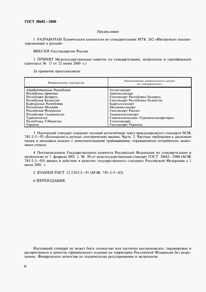 Страница 2 ГОСТ 30682-2000