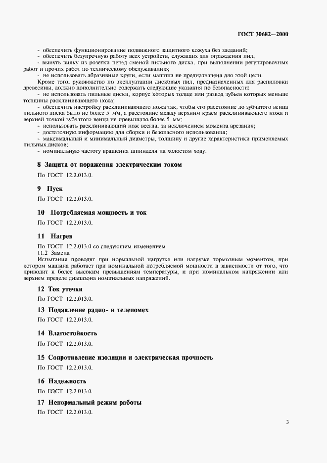 Страница 5 ГОСТ 30682-2000