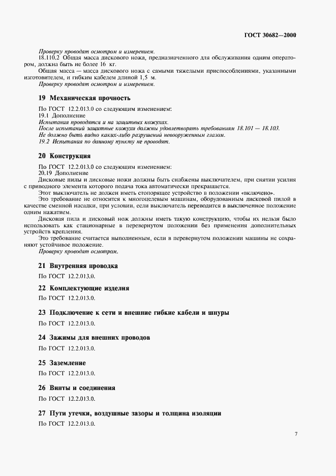 Страница 9 ГОСТ 30682-2000