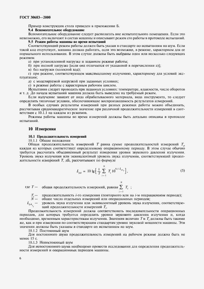 Страница 10 ГОСТ 30683-2000