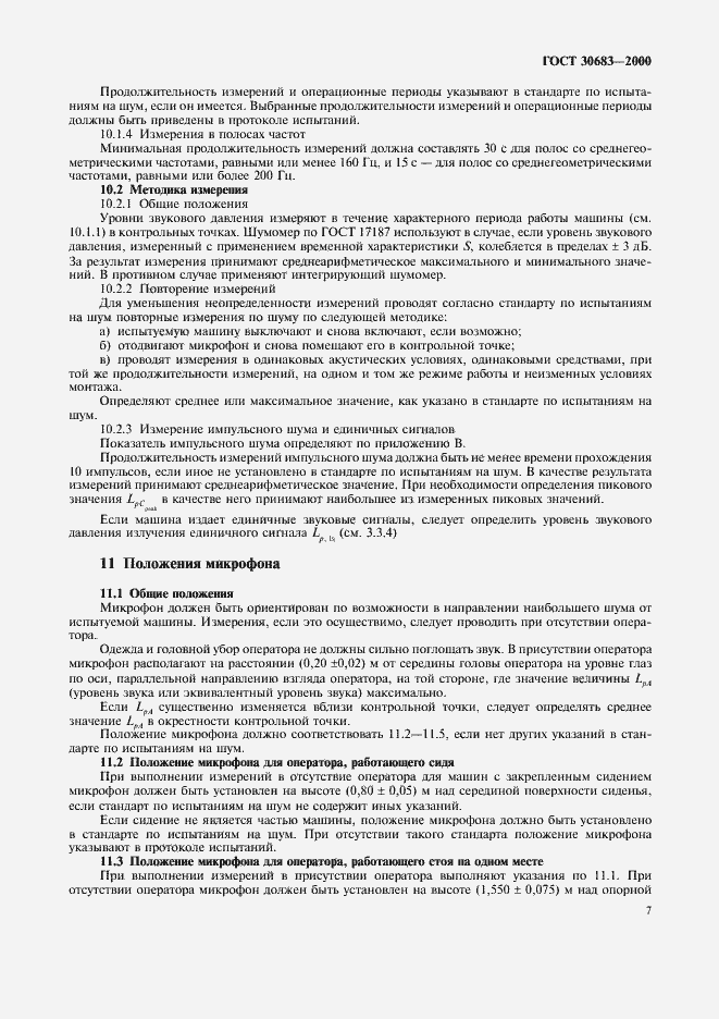 Страница 11 ГОСТ 30683-2000