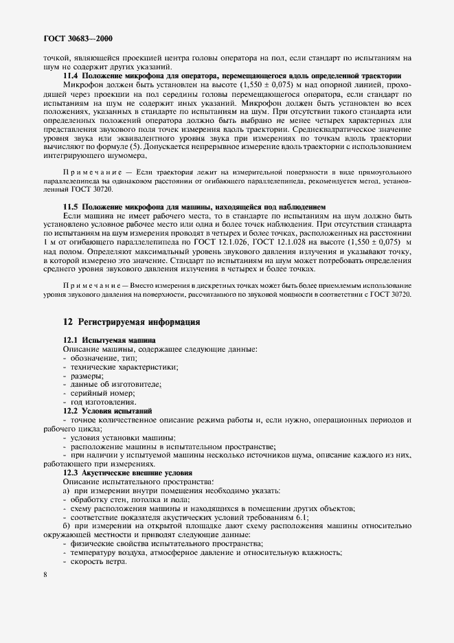 Страница 12 ГОСТ 30683-2000