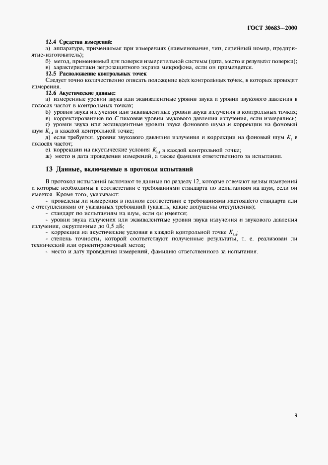 Страница 13 ГОСТ 30683-2000